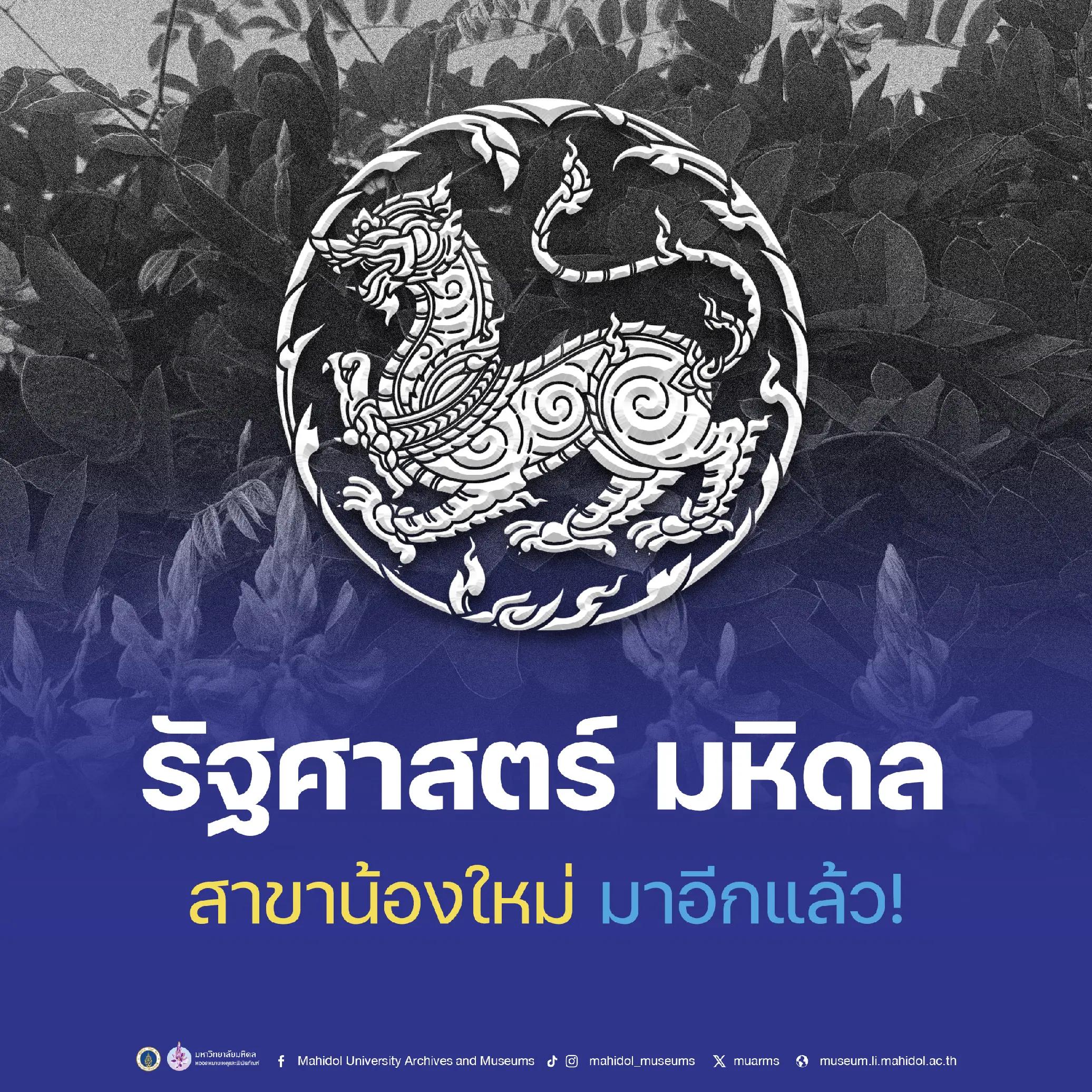 @Mahidol Museums