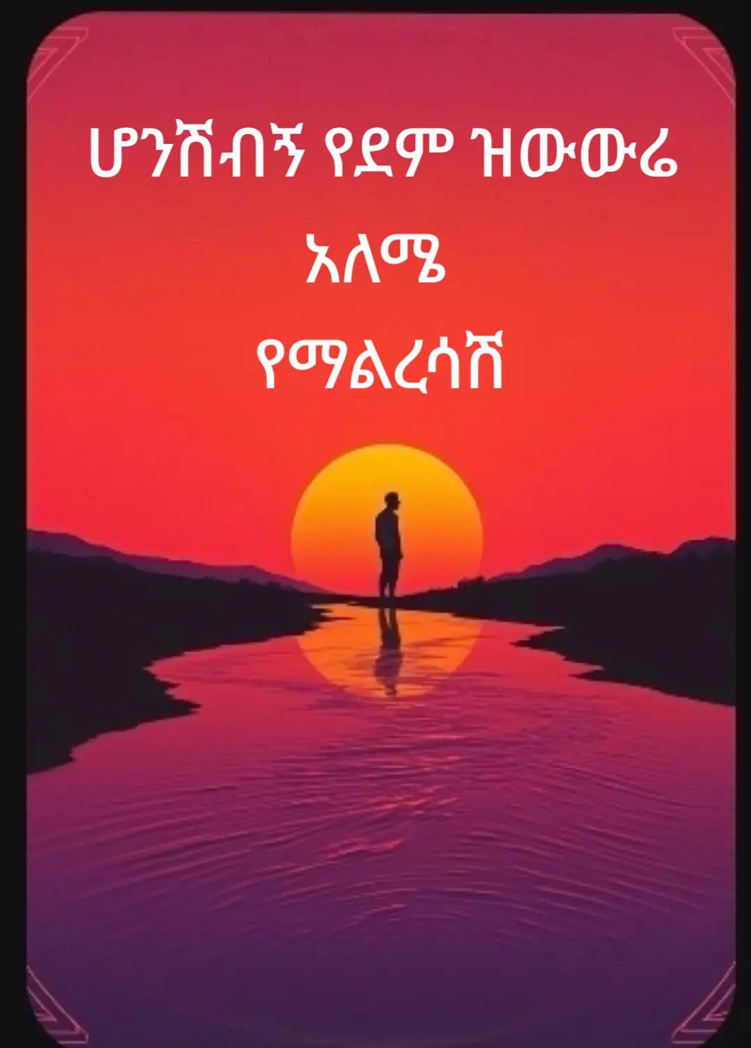 @befiker ኑሩ