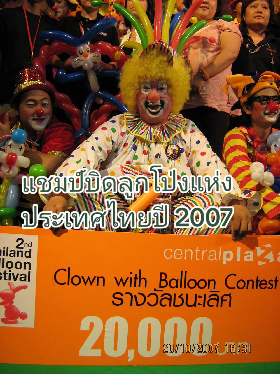 @Max Clown แชมป์บิดลูกโป่ง