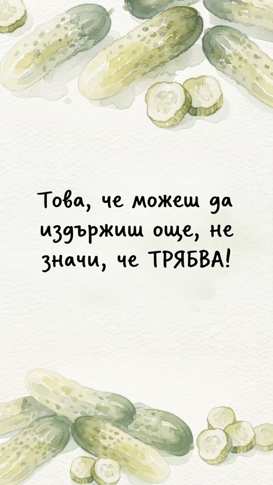 @Кисела Краставичка