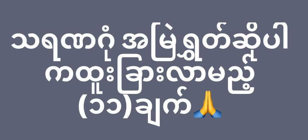 @ဆရာဒေဝမင်းထက် (ဗေဒင်နှင့်ယတြာ)