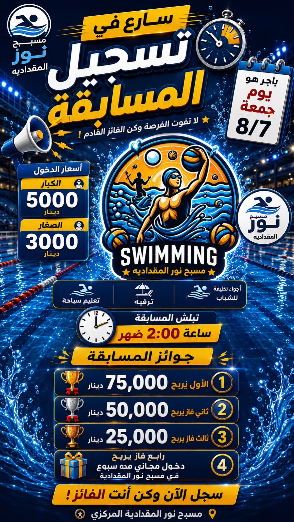@مسبح نور المقدادية المركزي🏊