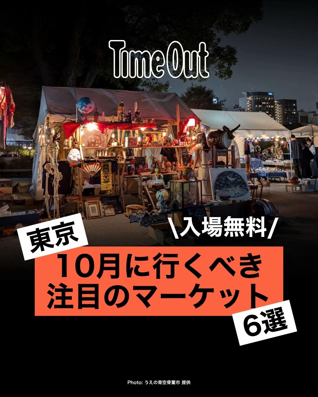 @タイムアウト東京
