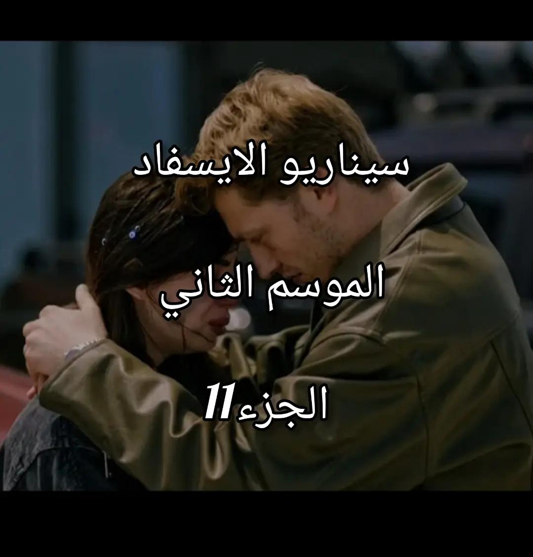 @سيناريوهات للايسفاد
