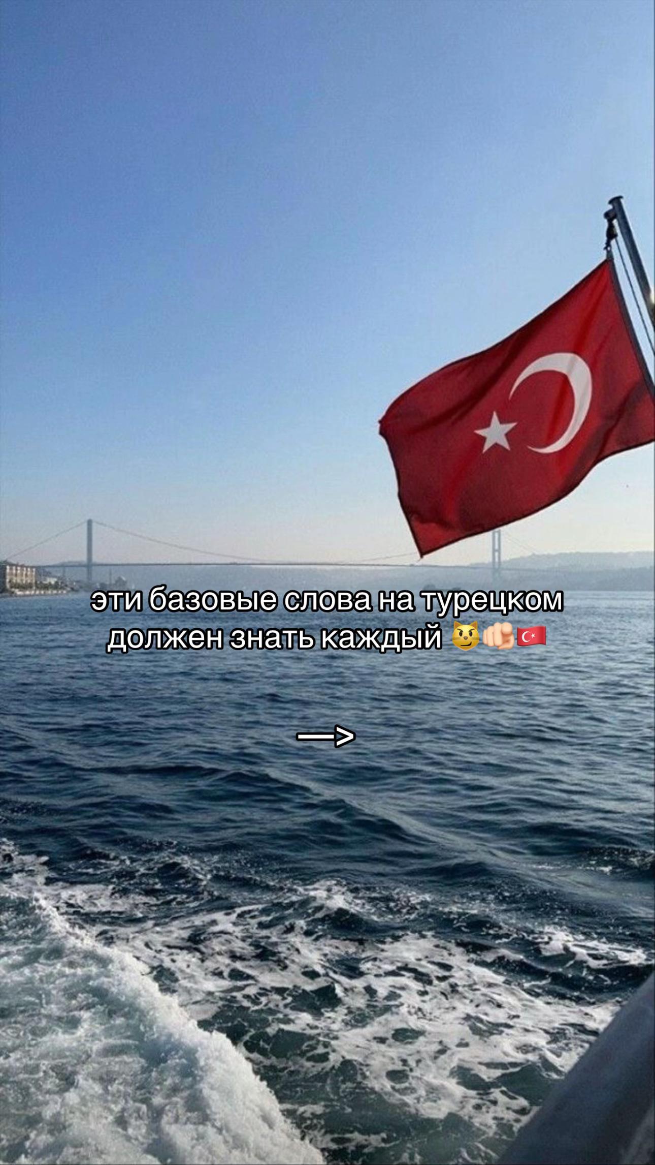 @турецкий язык