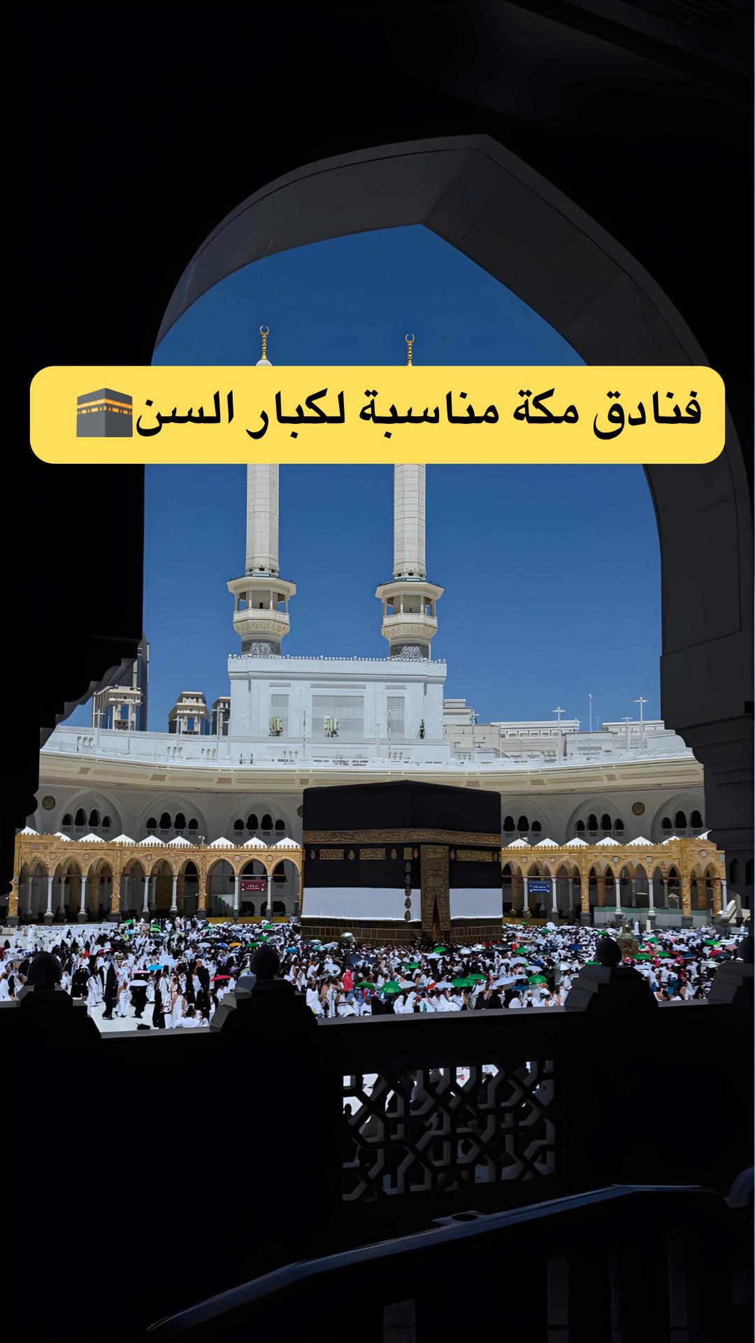 @حجز فنادق مكة ووجهات سياحية