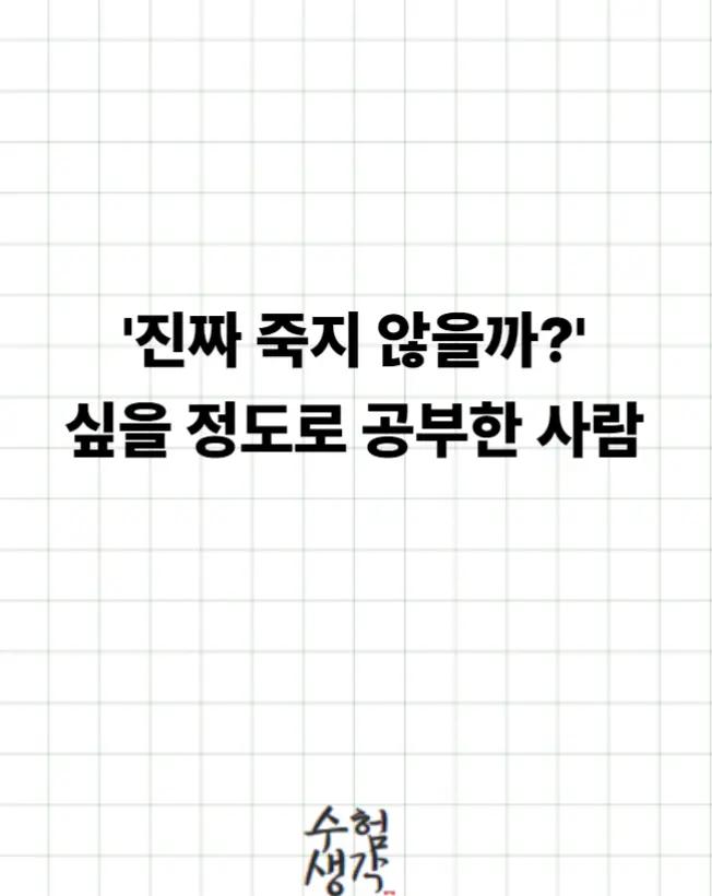 @수험생각