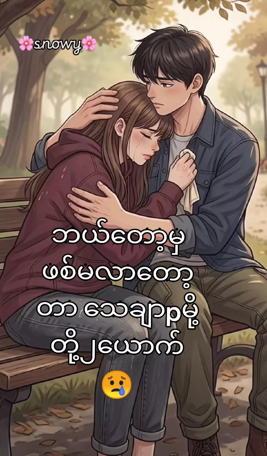 @ခေတ် မမ