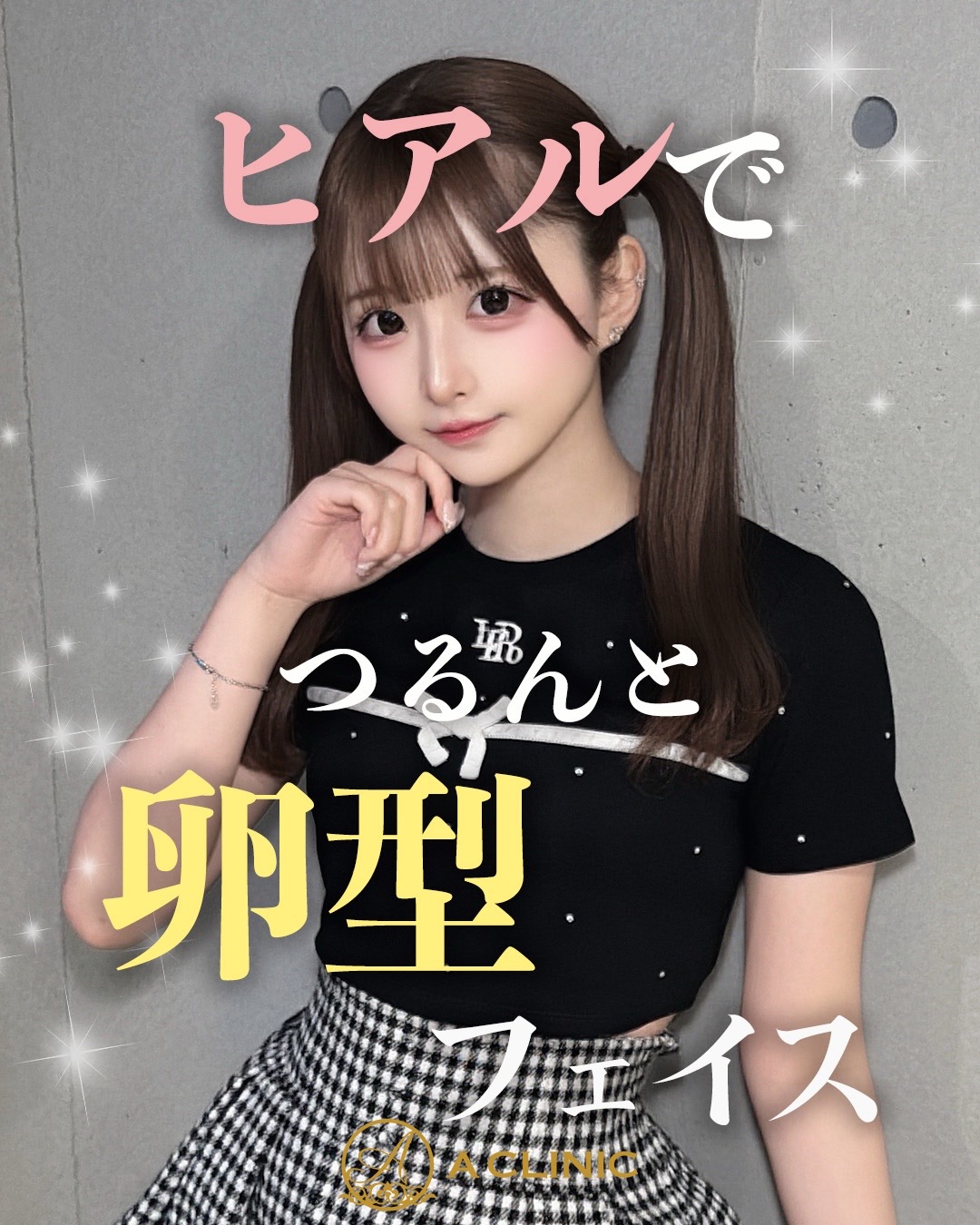 @ACLINIC池袋院【小顔/中顔面短縮】