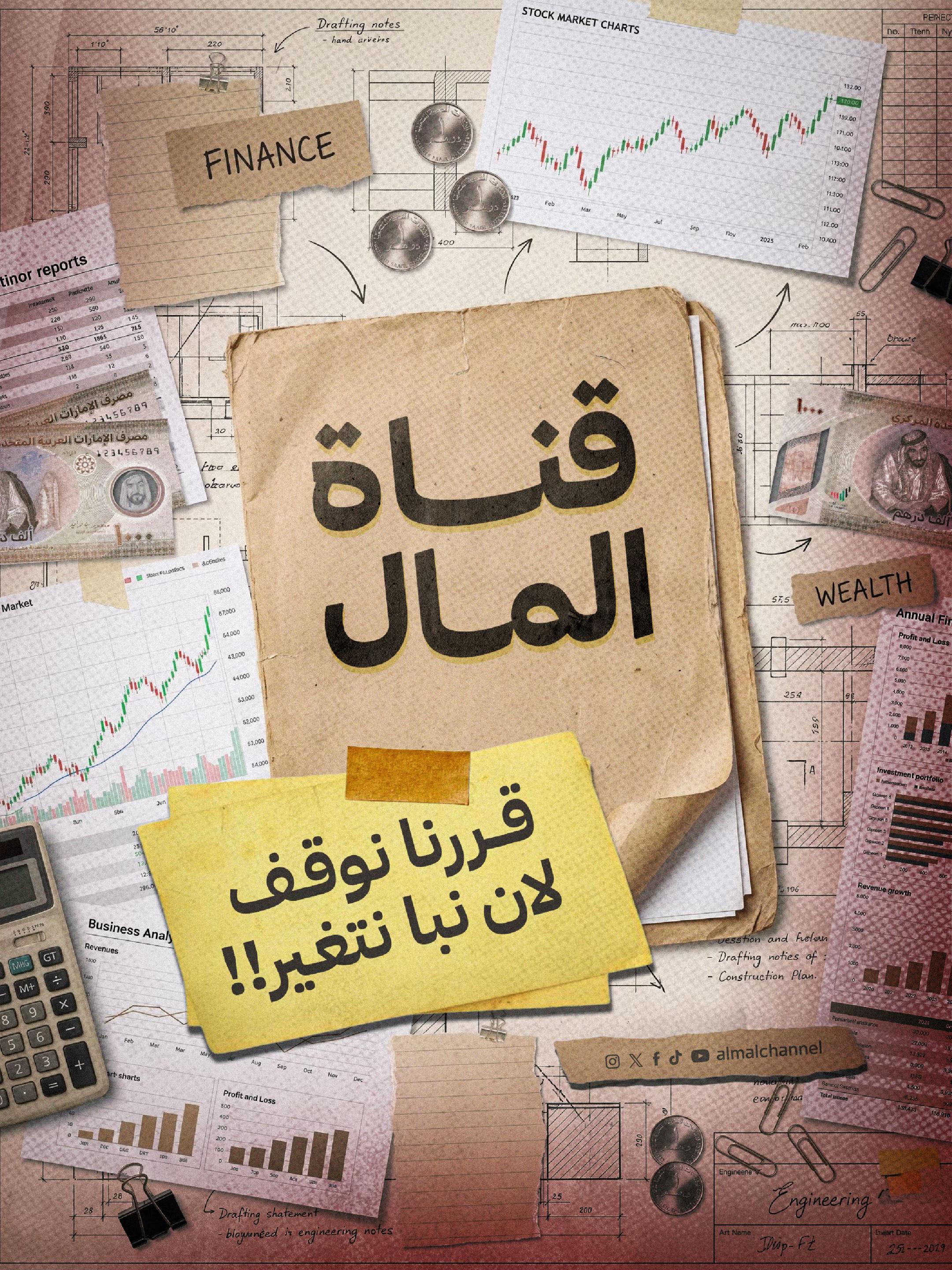 @قناة المال | Almal Channel