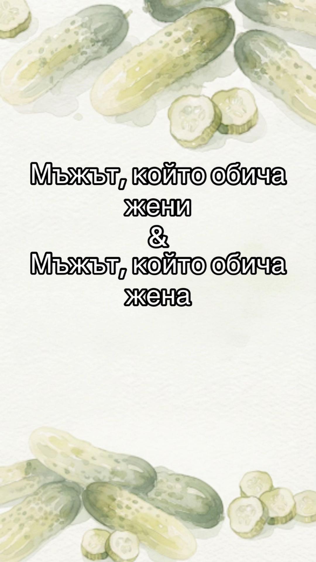 @Кисела Краставичка