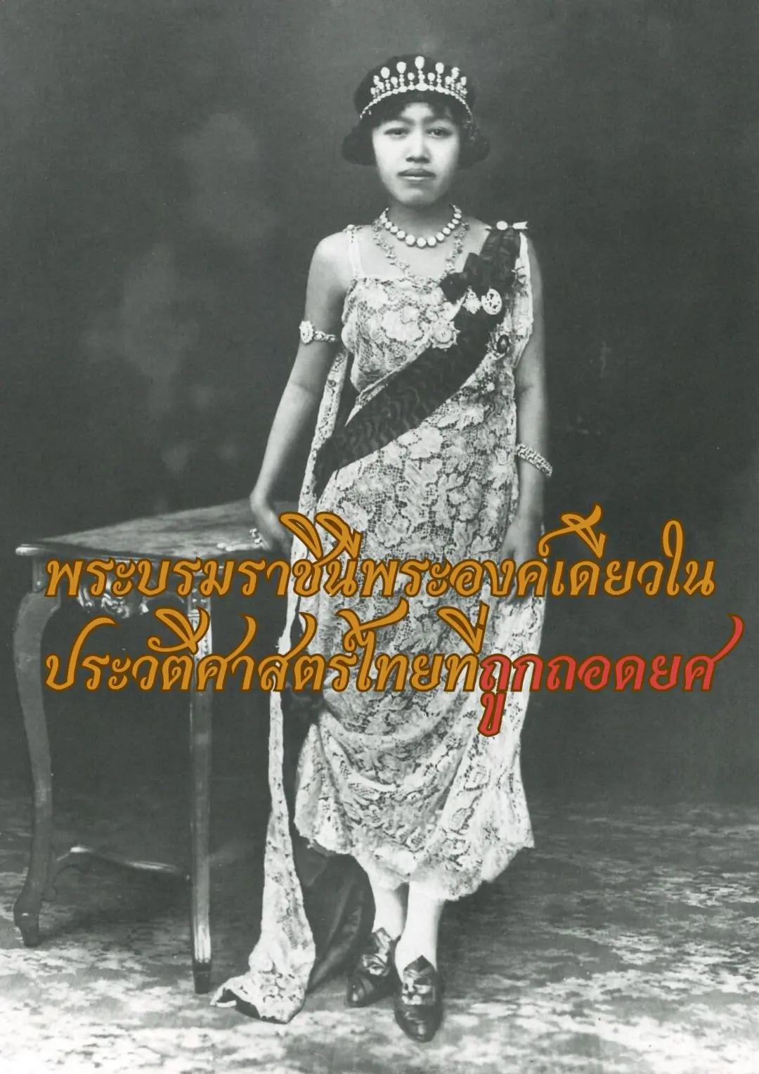 @ประวัติศาสตร์ราชวงศ์ไทย💛🇹🇭