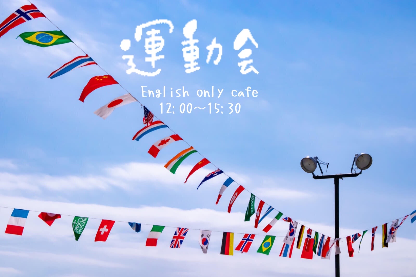 @ENGLISH ONLY CAFE = 留学カフェ