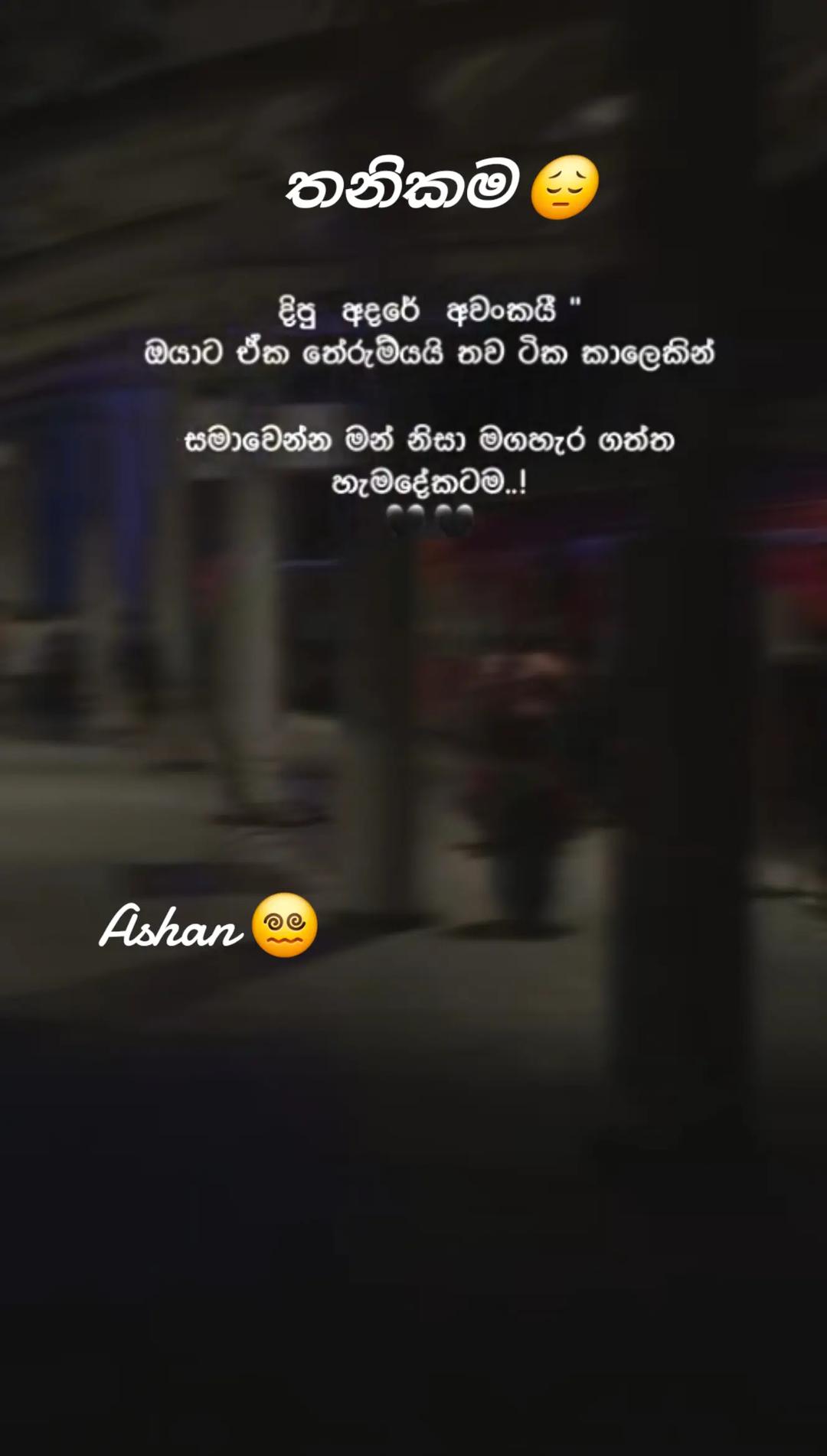@🇱🇰🎤තනිකමේ🩸🎵🎤 විසේකාරයා🩸