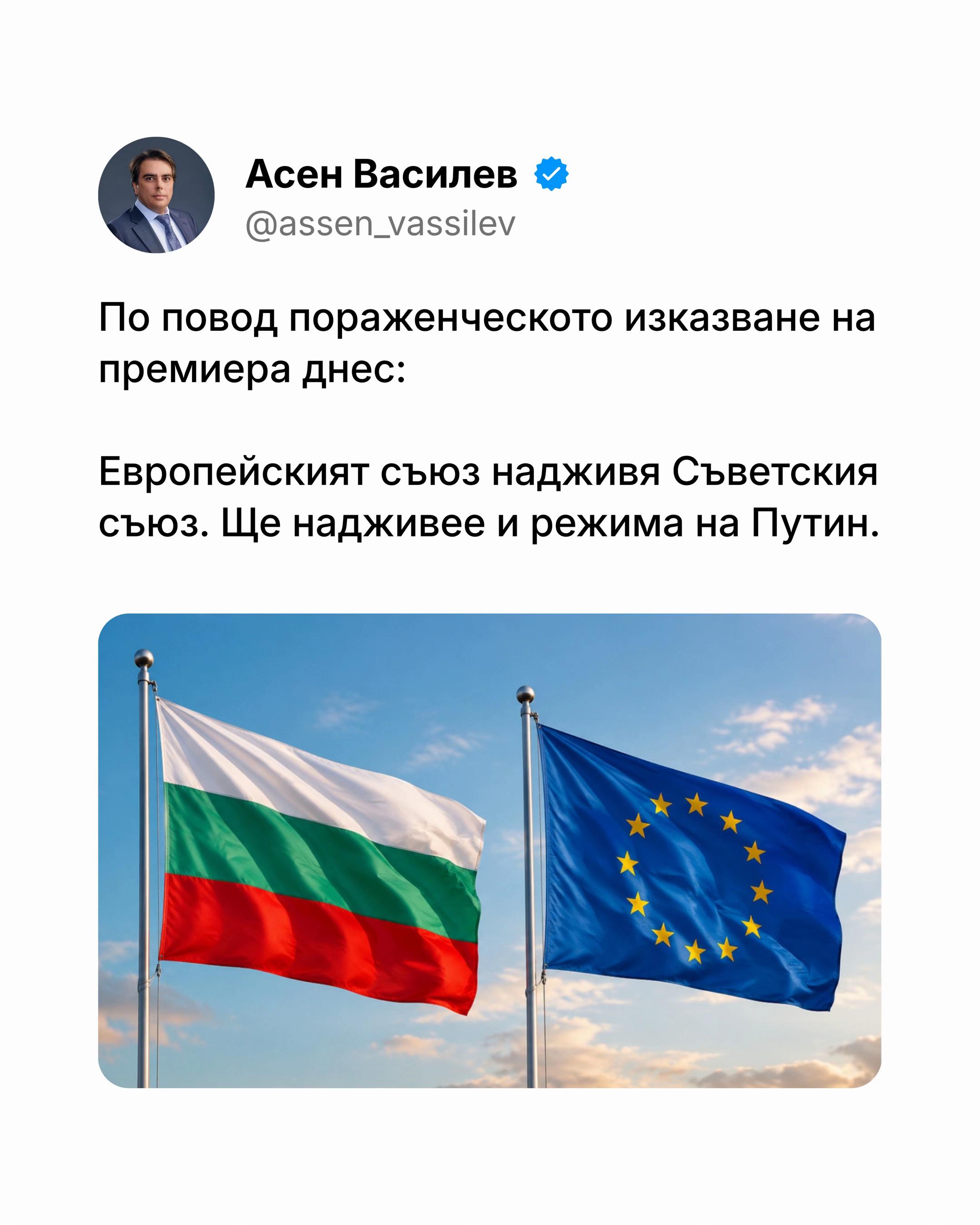 @Асен Василев