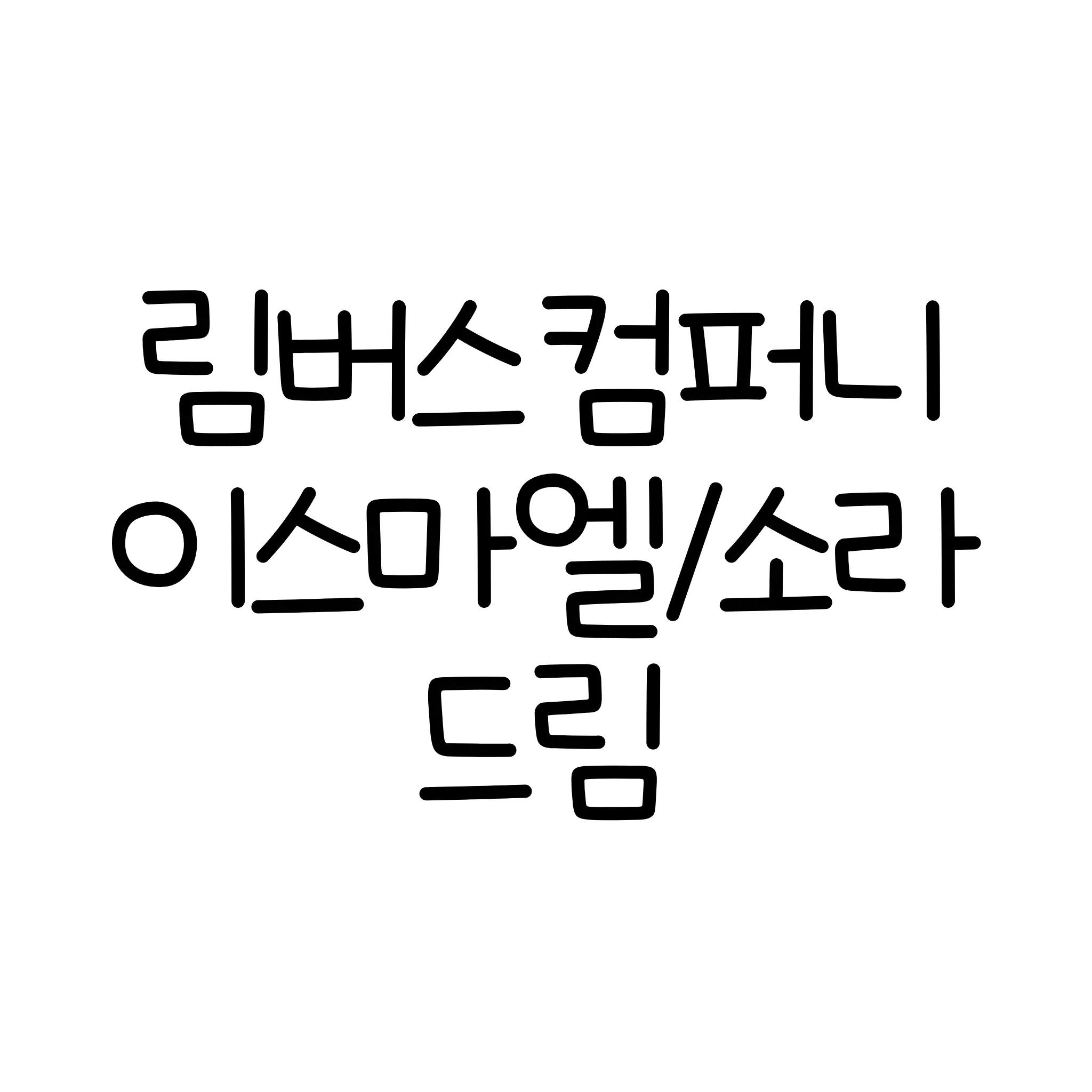 @너 맞아볼래? 매우?