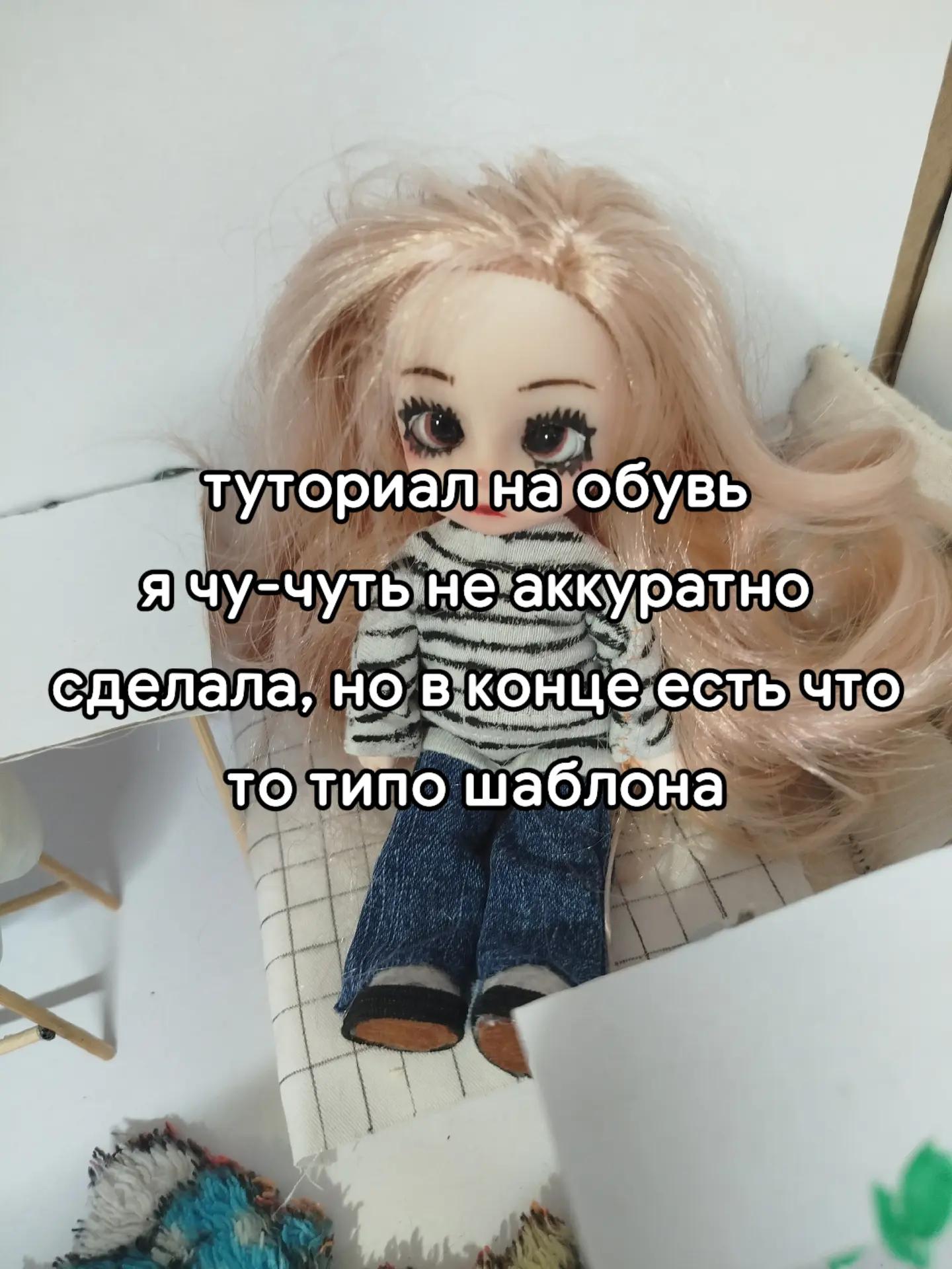@Кукла