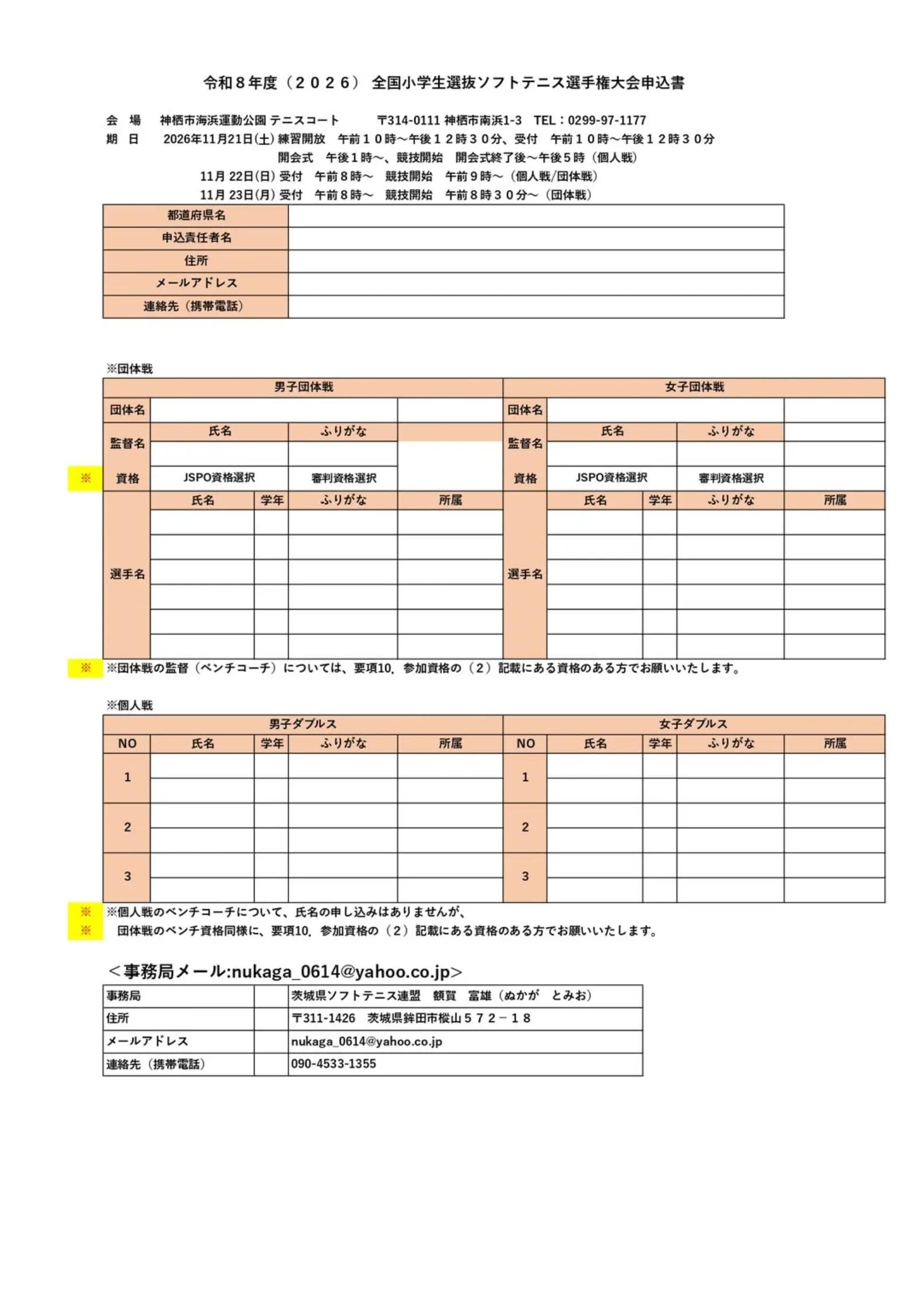 @茨城県ソフトテニス連盟