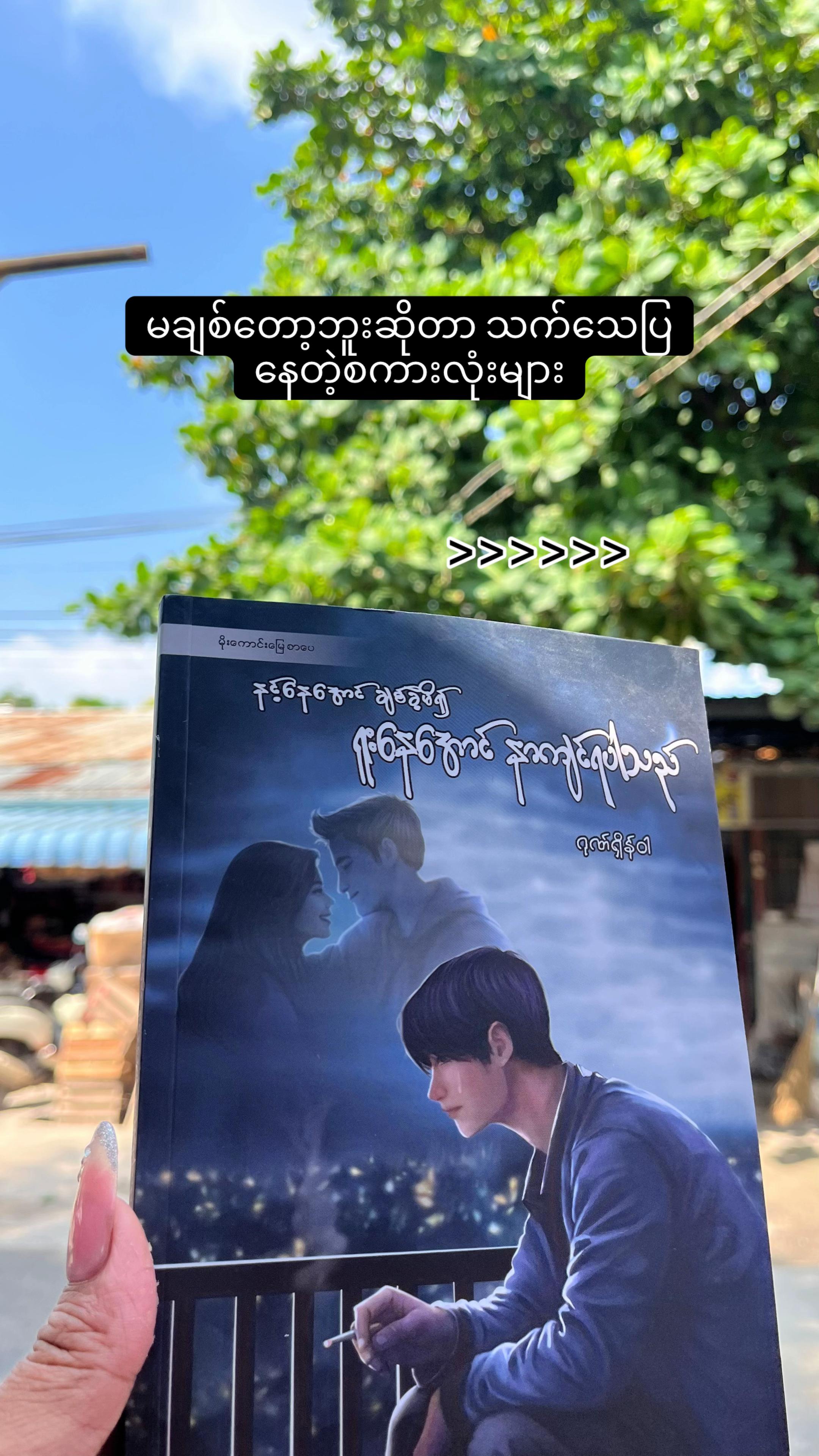 @Gonn Shain Wah ( ဂုဏ်ရှိန်ဝါ )