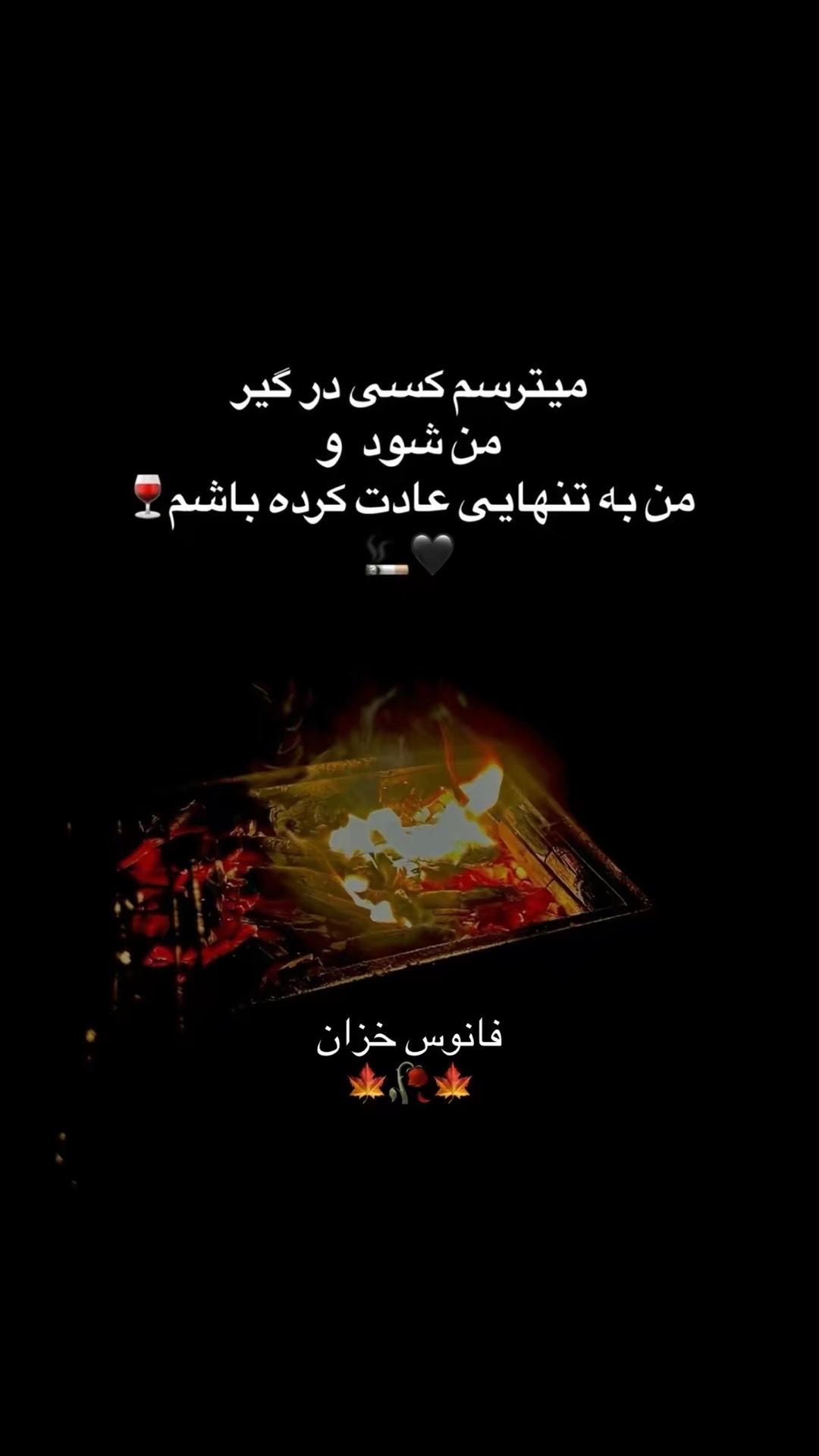 @❣️فانوس🍁خزان❣️