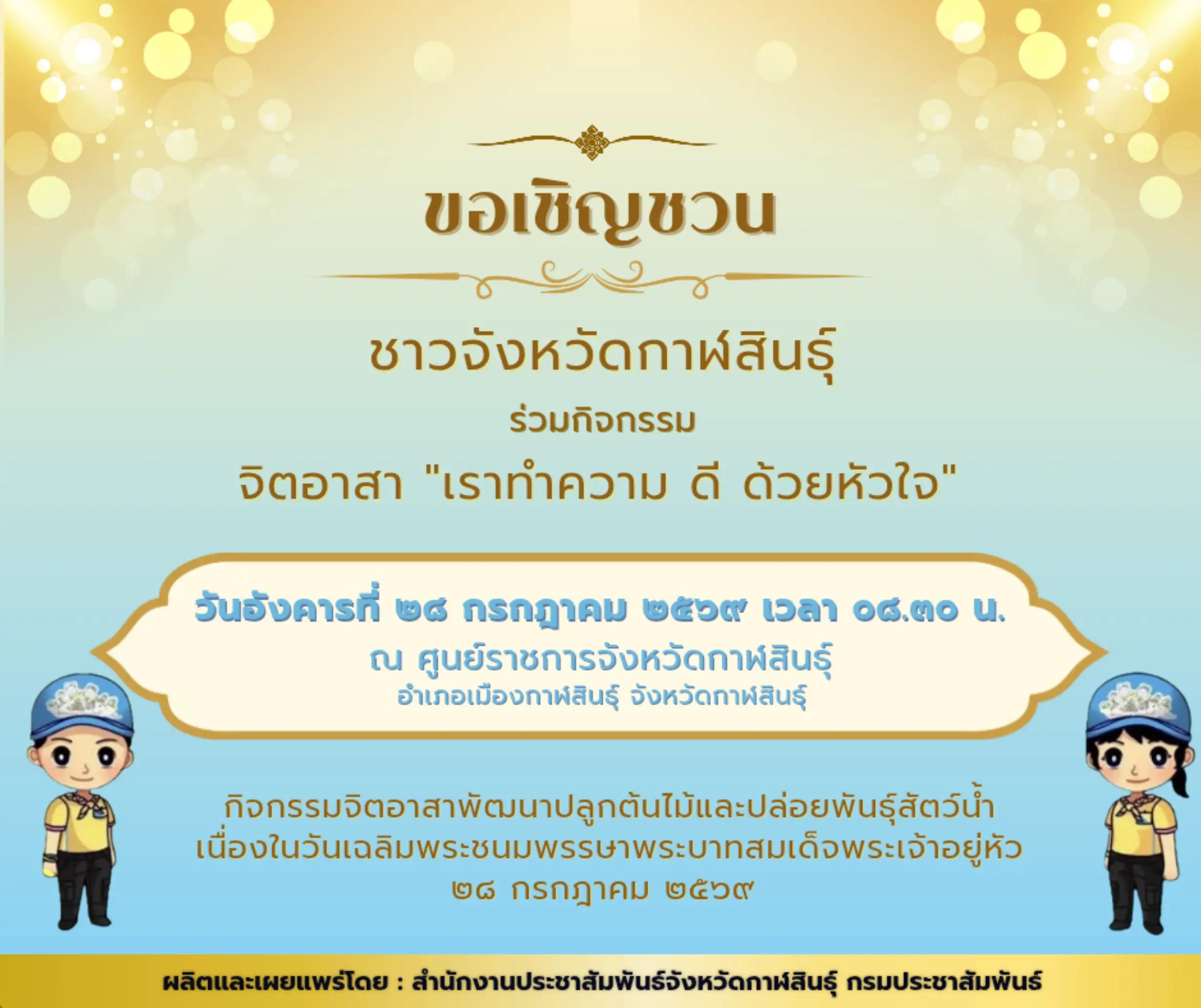 @ประชาสัมพันธ์จังหวัดกาฬสินธุ์