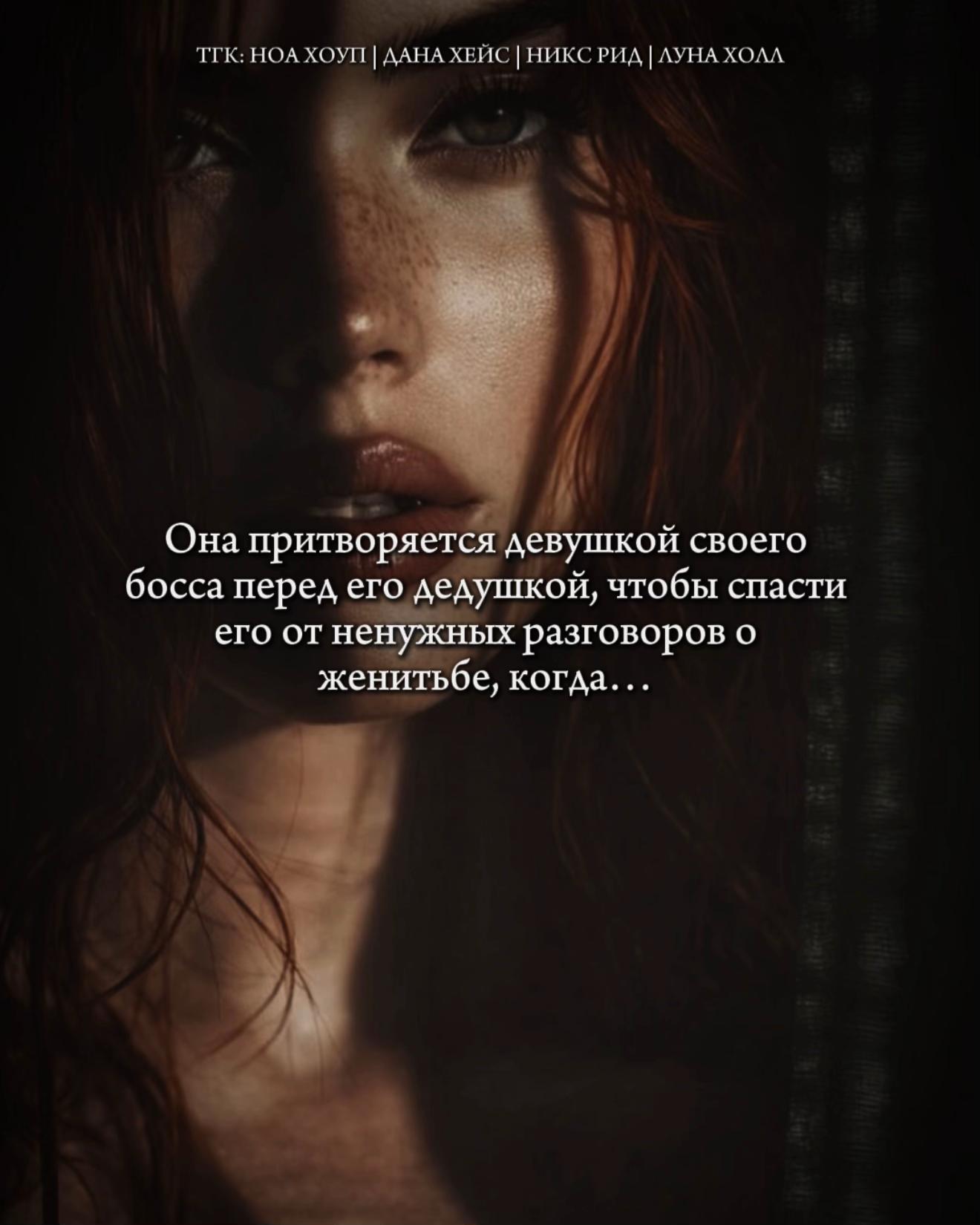 @Ноа Хоуп|Дана Хейс|Никс Рид🖤