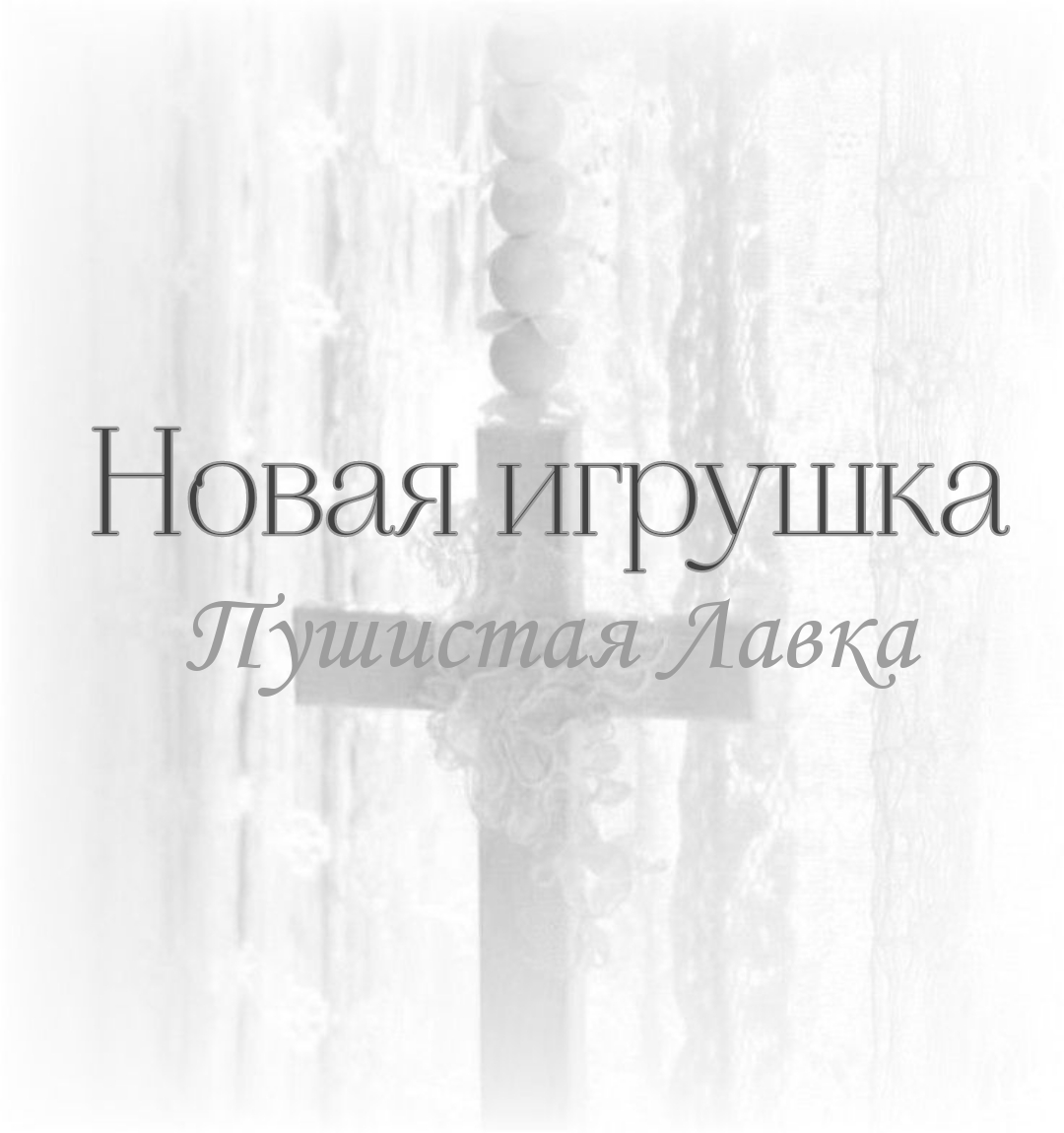 @ПУШИСТАЯ ЛАВКА
