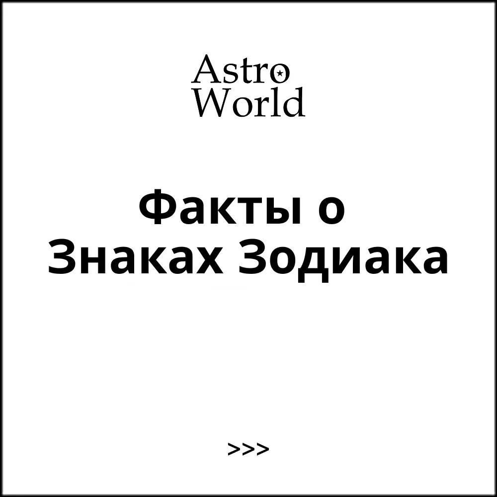 @Astro World | Гороскоп