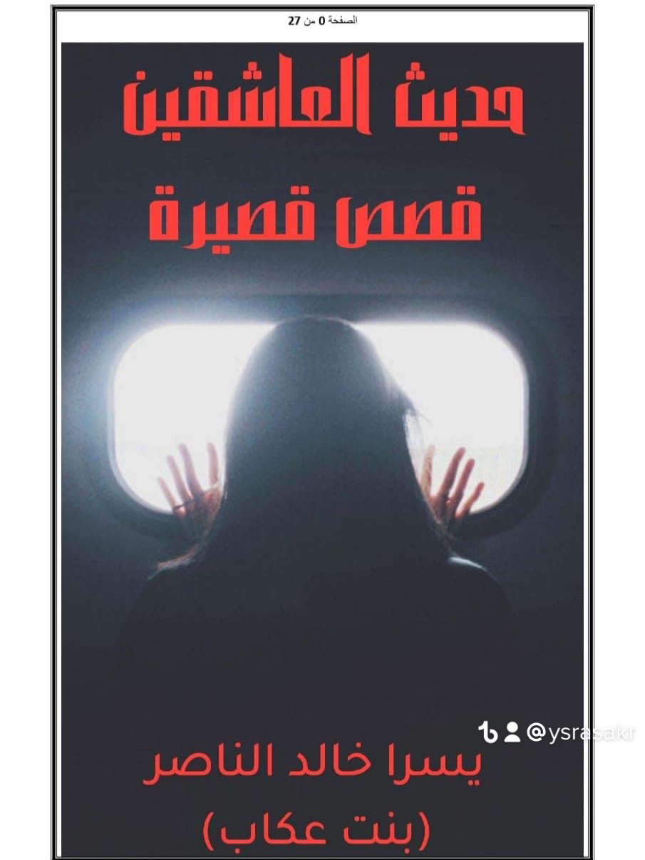 @يسرا الناصر (بنت عگاب)