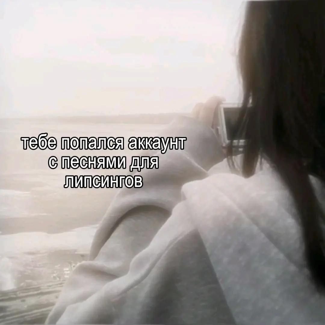 @песни для липсингов