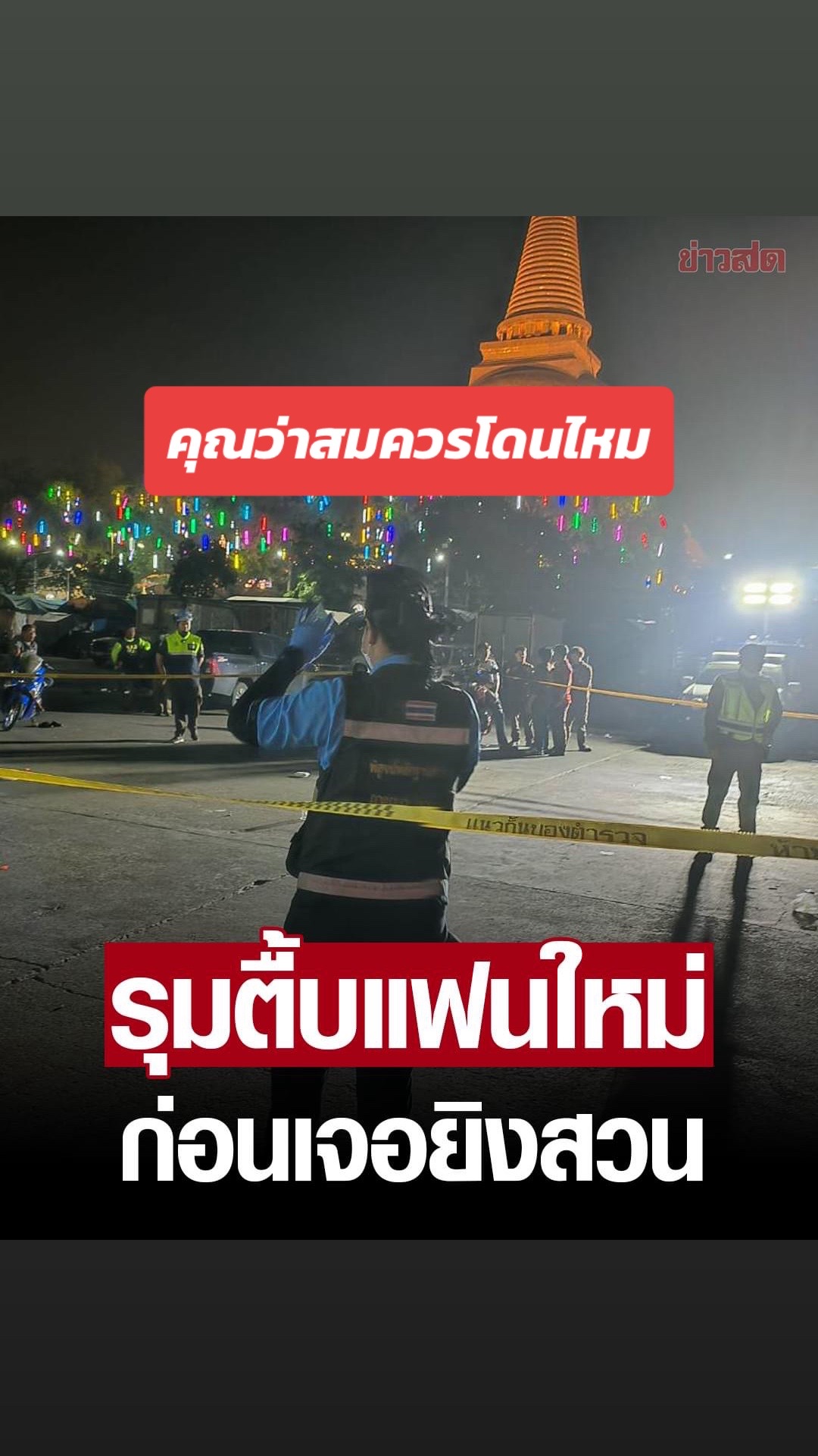 @ตาพลบอกข่าว