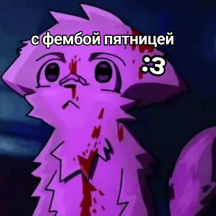 @FeMbOyChIk :з