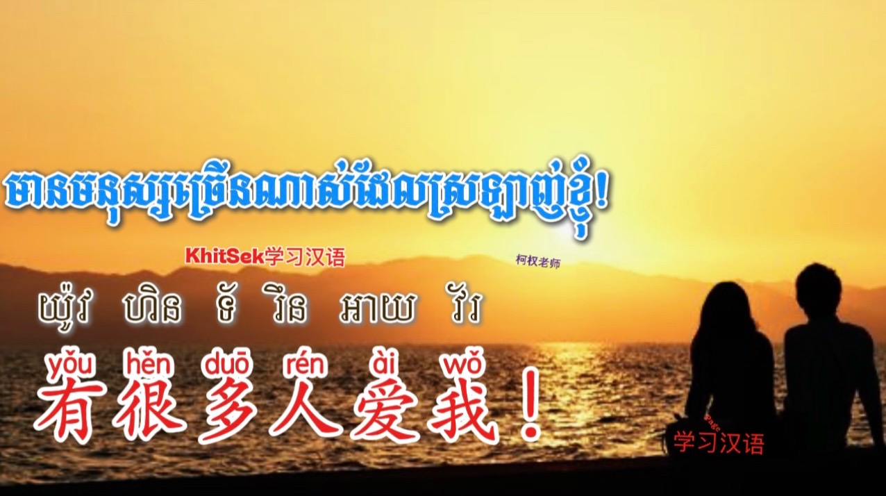 @KhitSek学习汉语