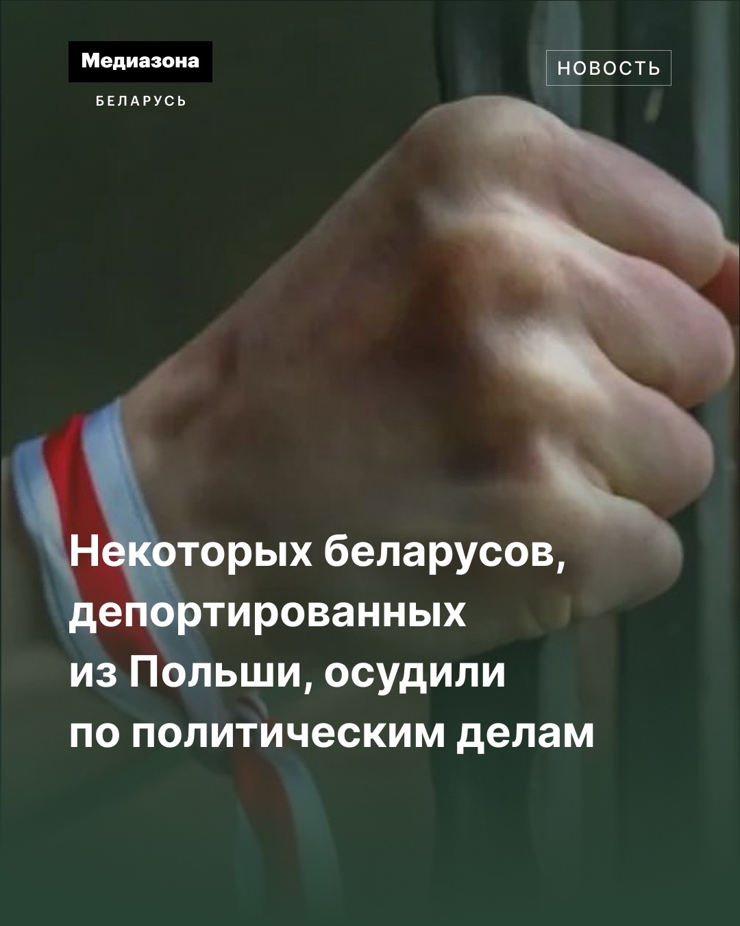 @Медиазона Беларусь