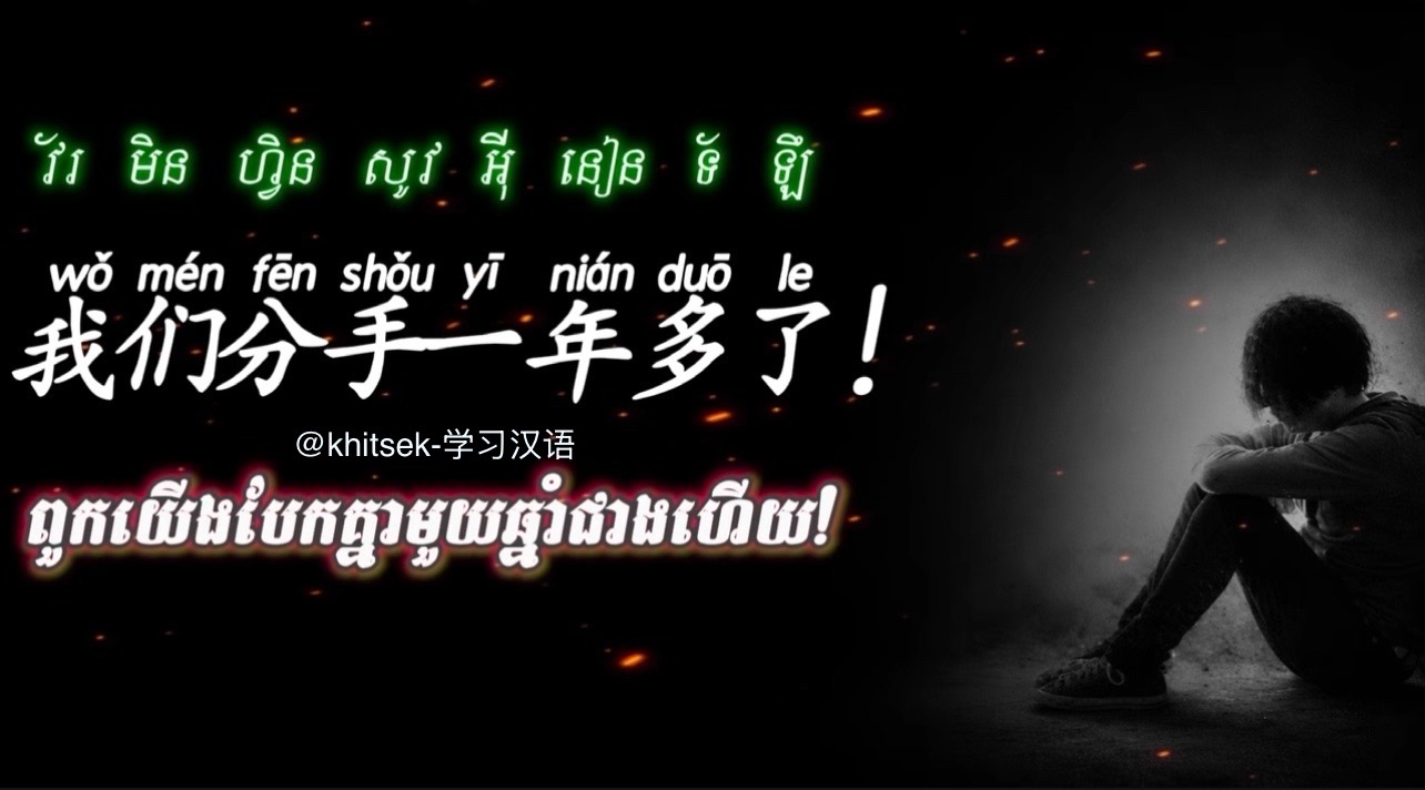 @KhitSek学习汉语