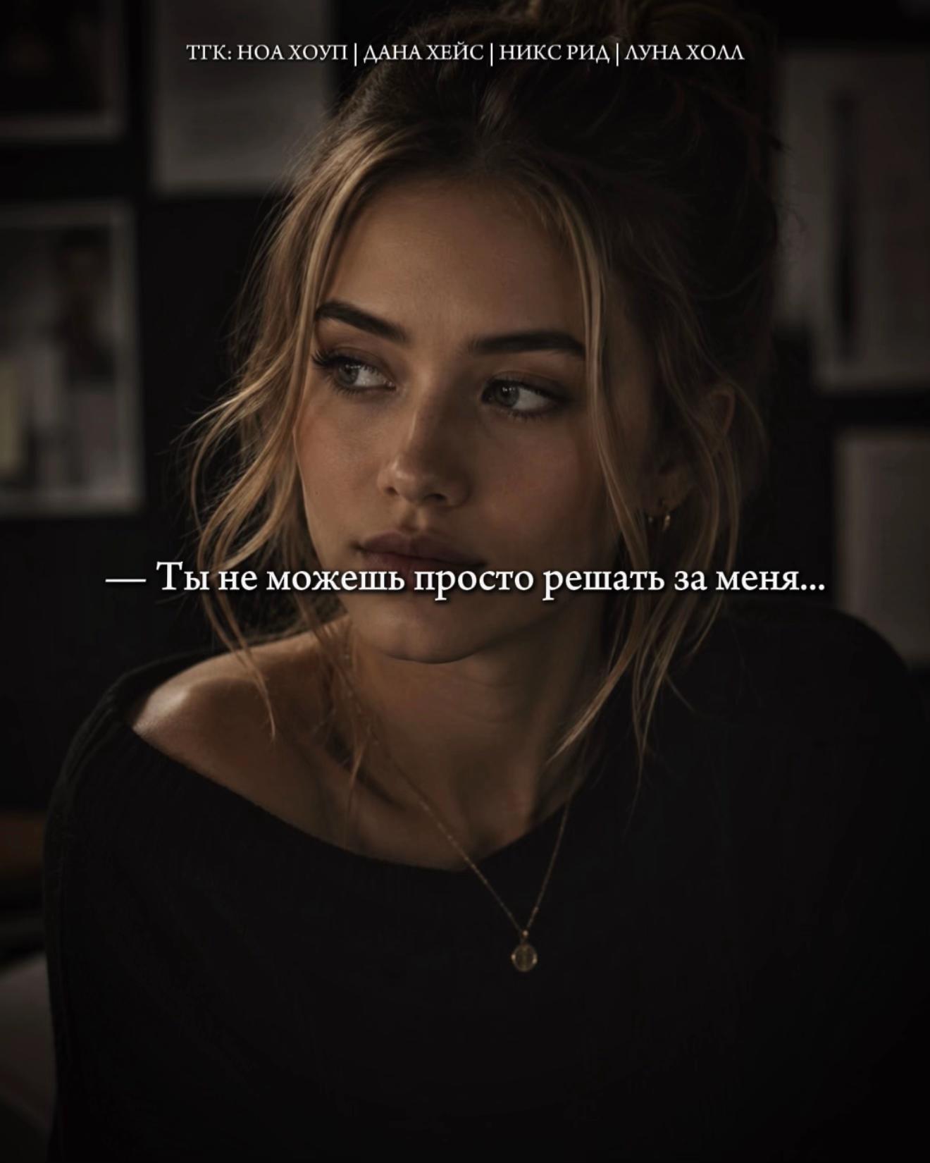 @Ноа Хоуп|Дана Хейс|Никс Рид🖤