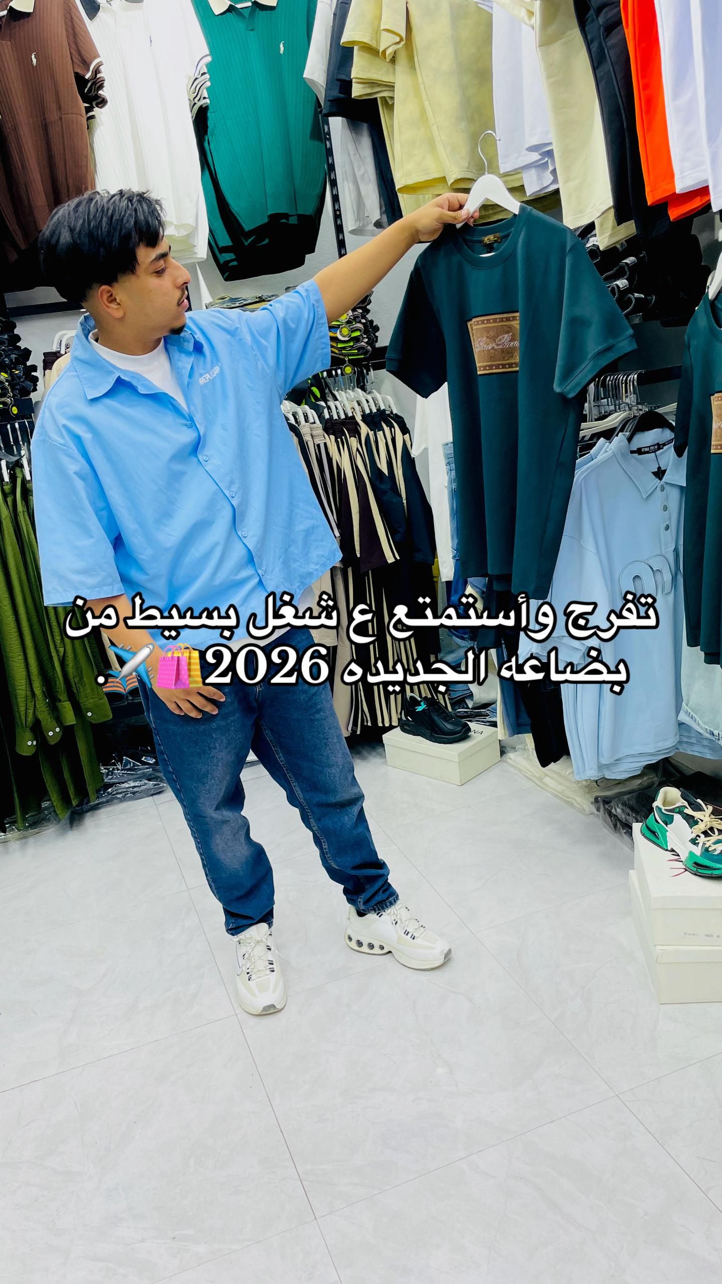@محل البش لملابس الشباب 🛍️👕.