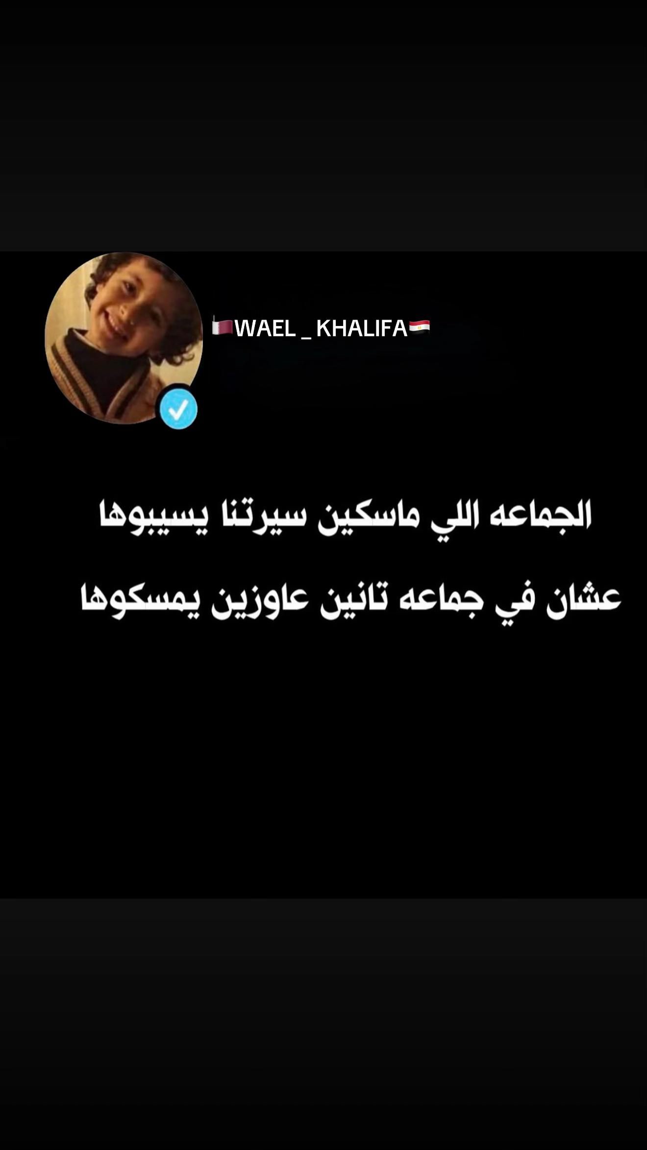 @🇪🇬WAEL_KHALIFA🇶🇦