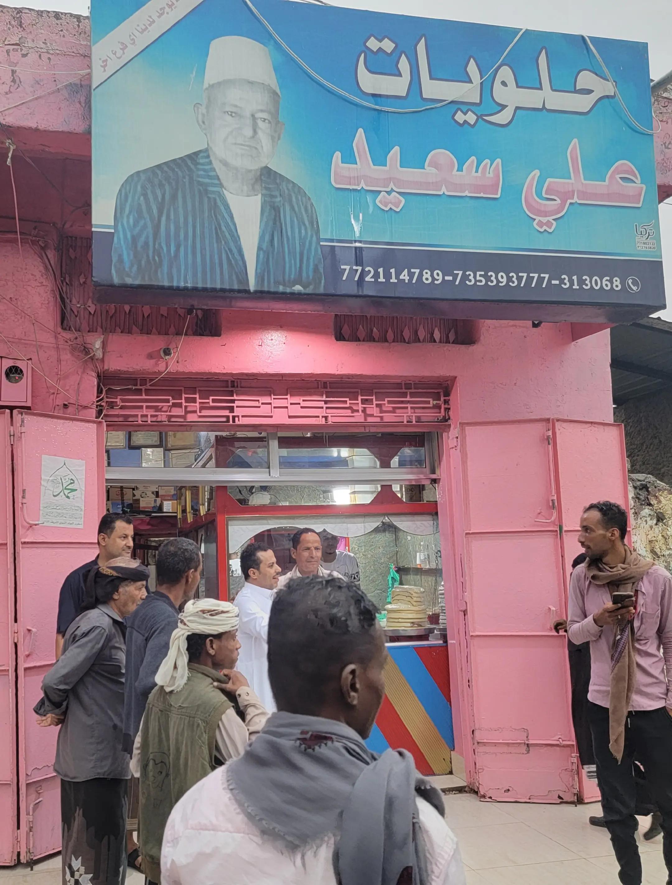 @حلويات علي سعيد 🇾🇪🇾🇪