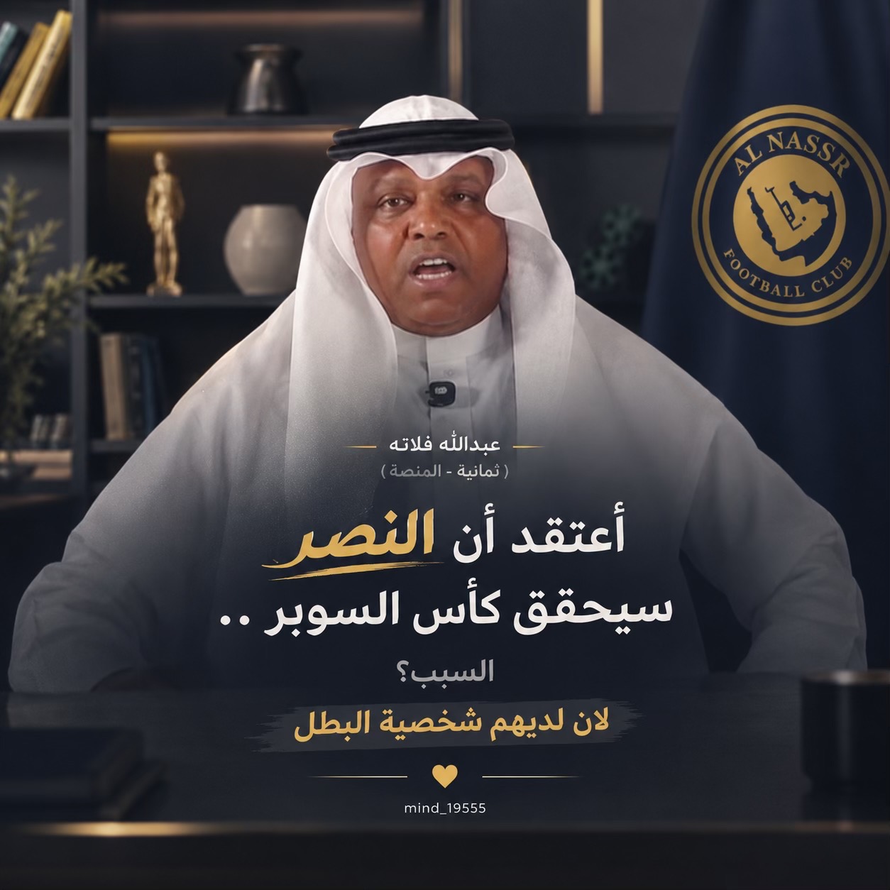 @عقلـيـة النـصـر | ²⁰🏆💅