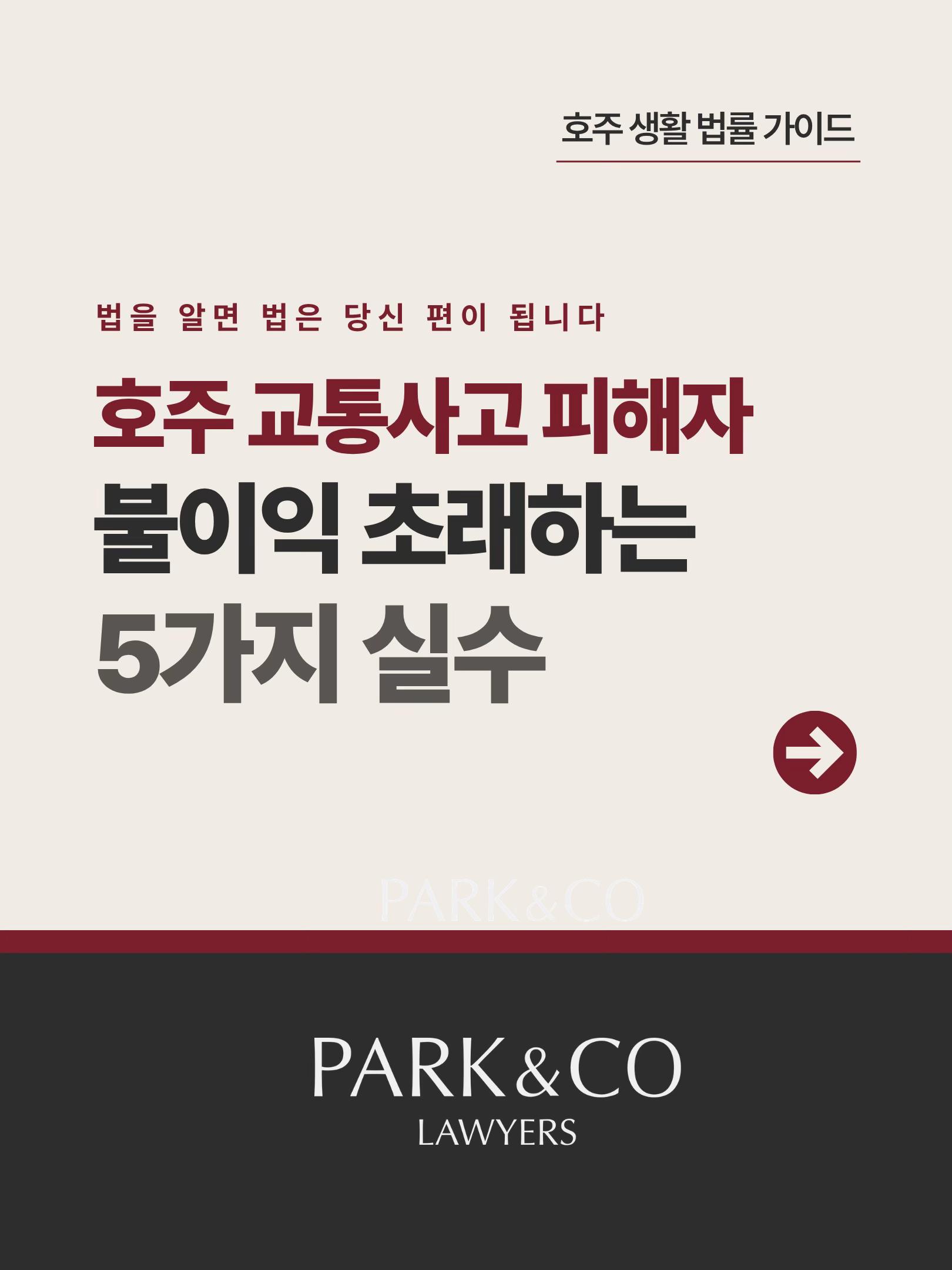 @Park & Co Lawyers 법무법인 박앤코 👍