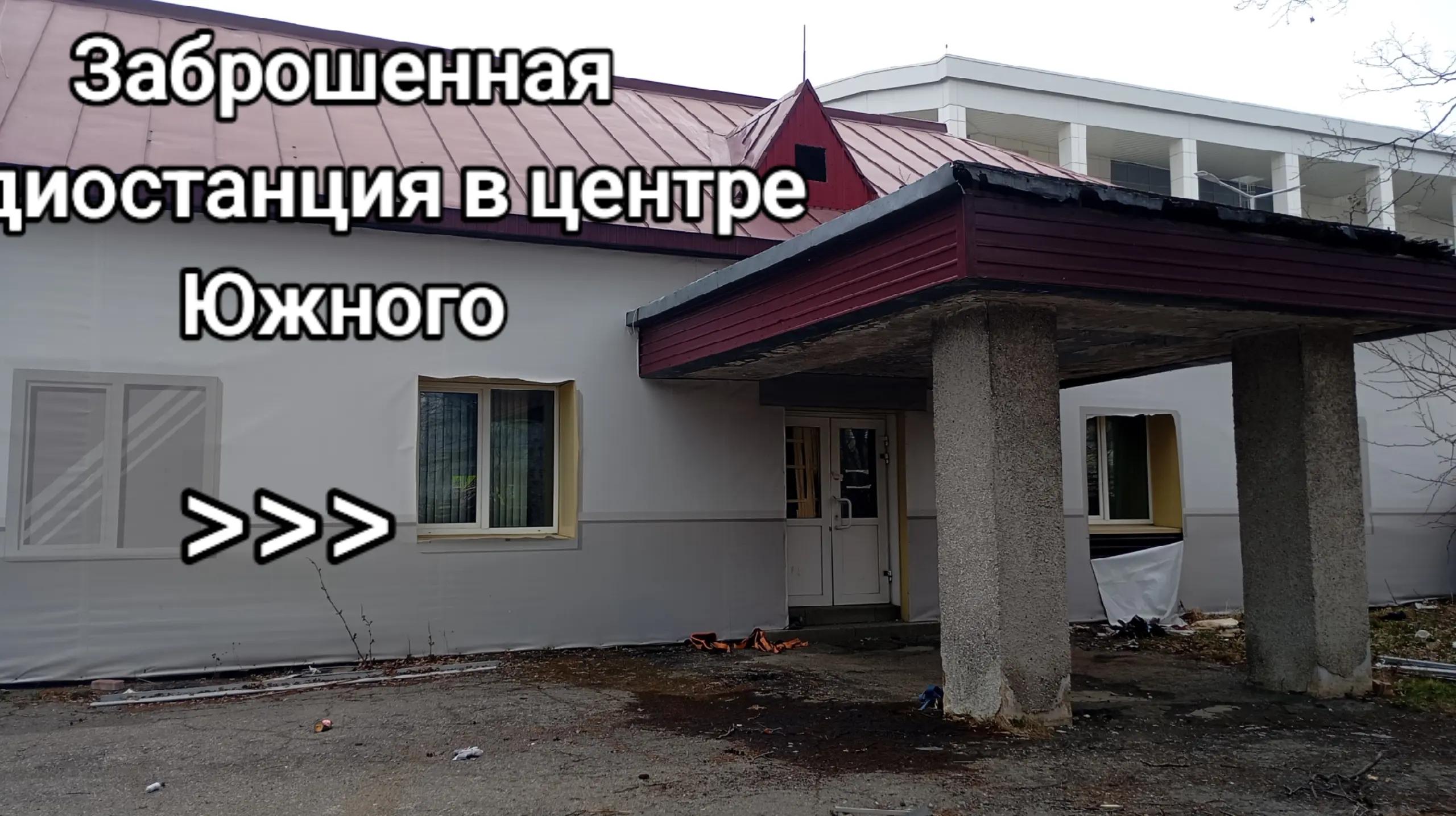 @Заброшки | Сахалин@
