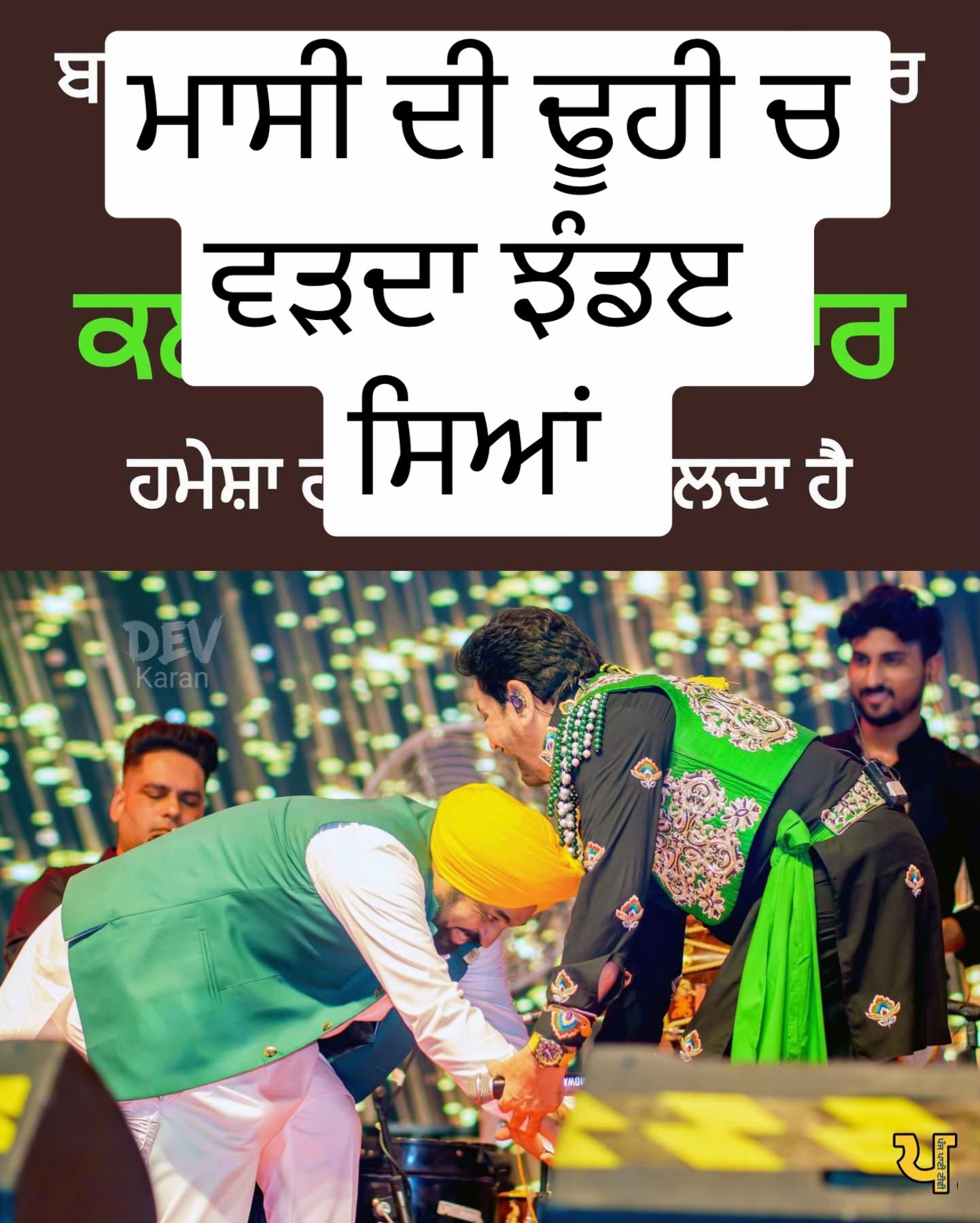 @ਮਾਝੇ ਵਾਲੇ ਭਾਉ !