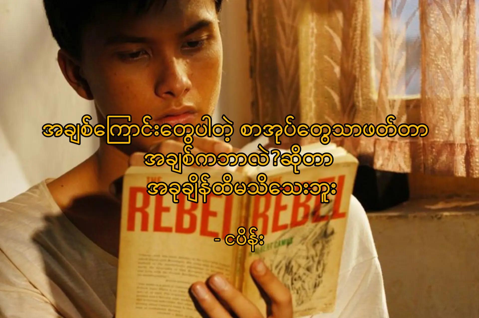@မောင် ငပိန်း💥