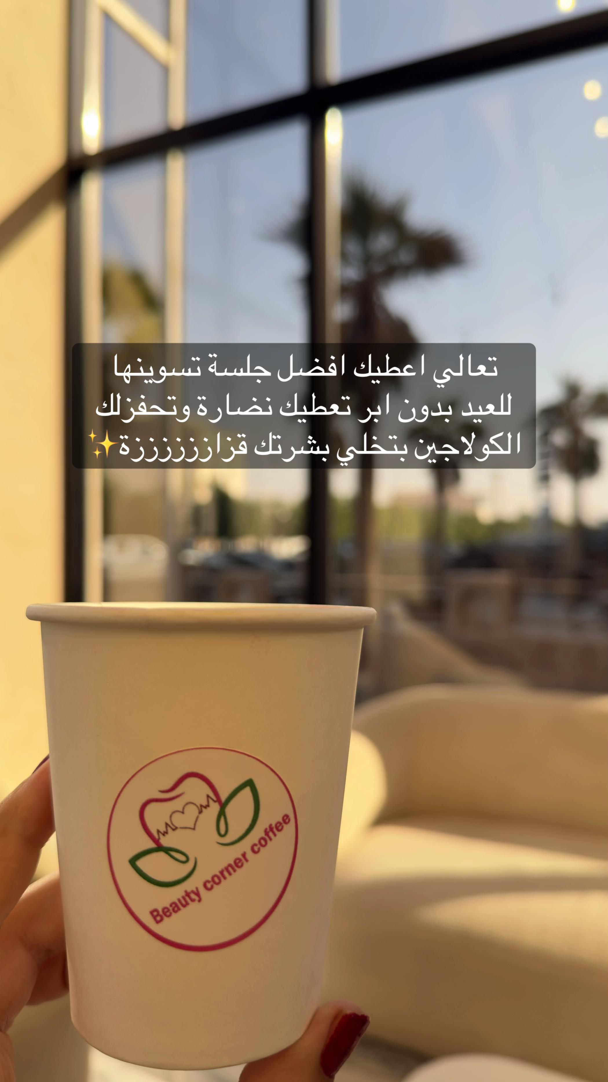 @عيادات بيوتي كورنر