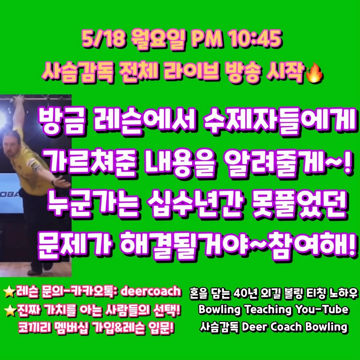 @사슴감독 deer coach bowling