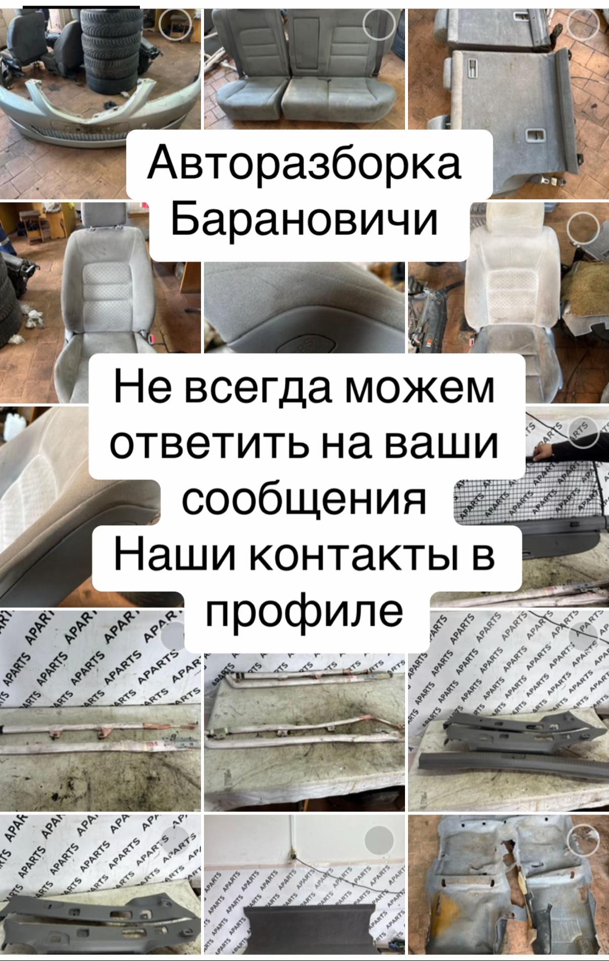 @Авторазборка Барановичи