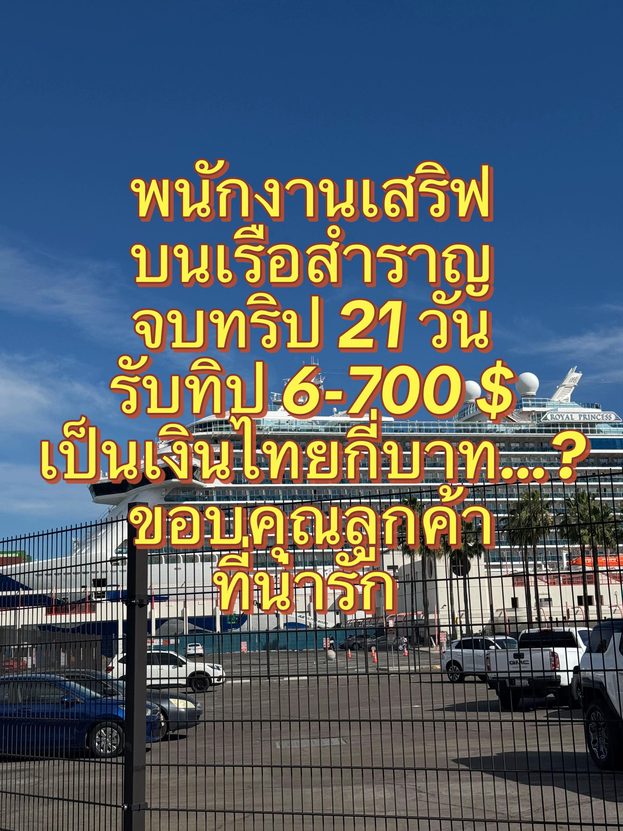 @TKลูกเรือสำราญรอบโลก