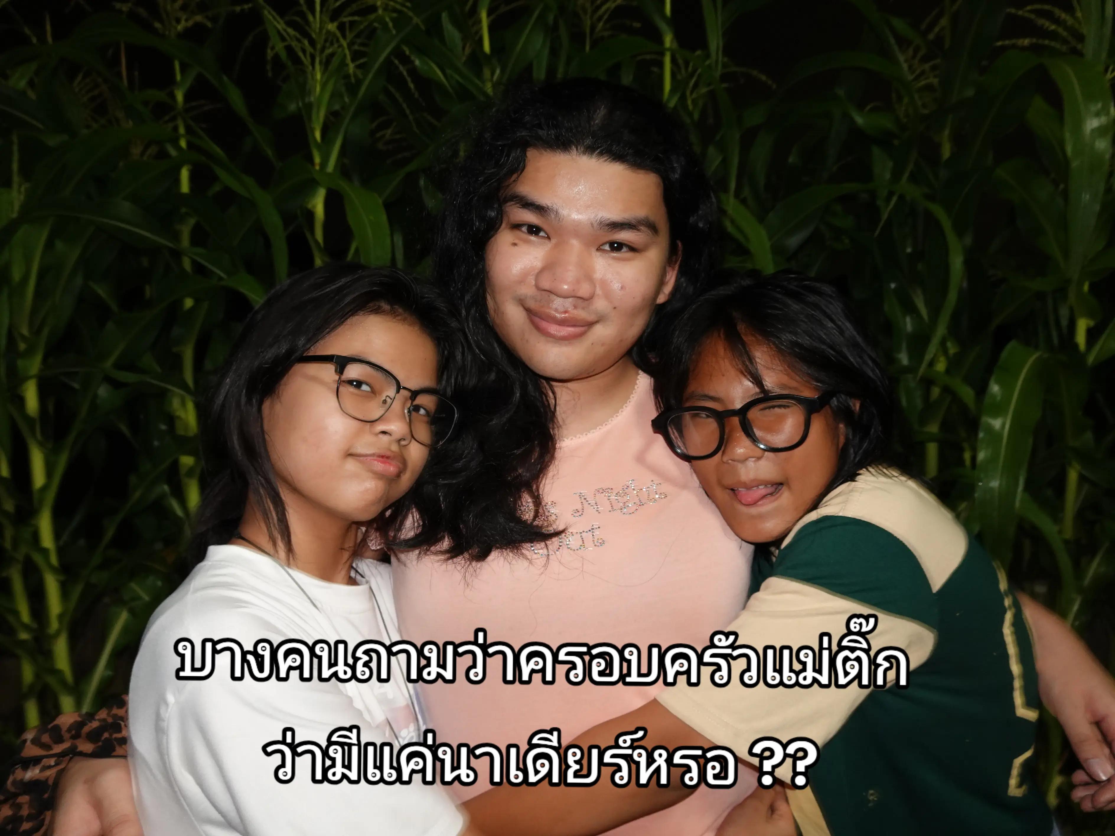 @แม่ติ๊กชาวศรีเลิศ