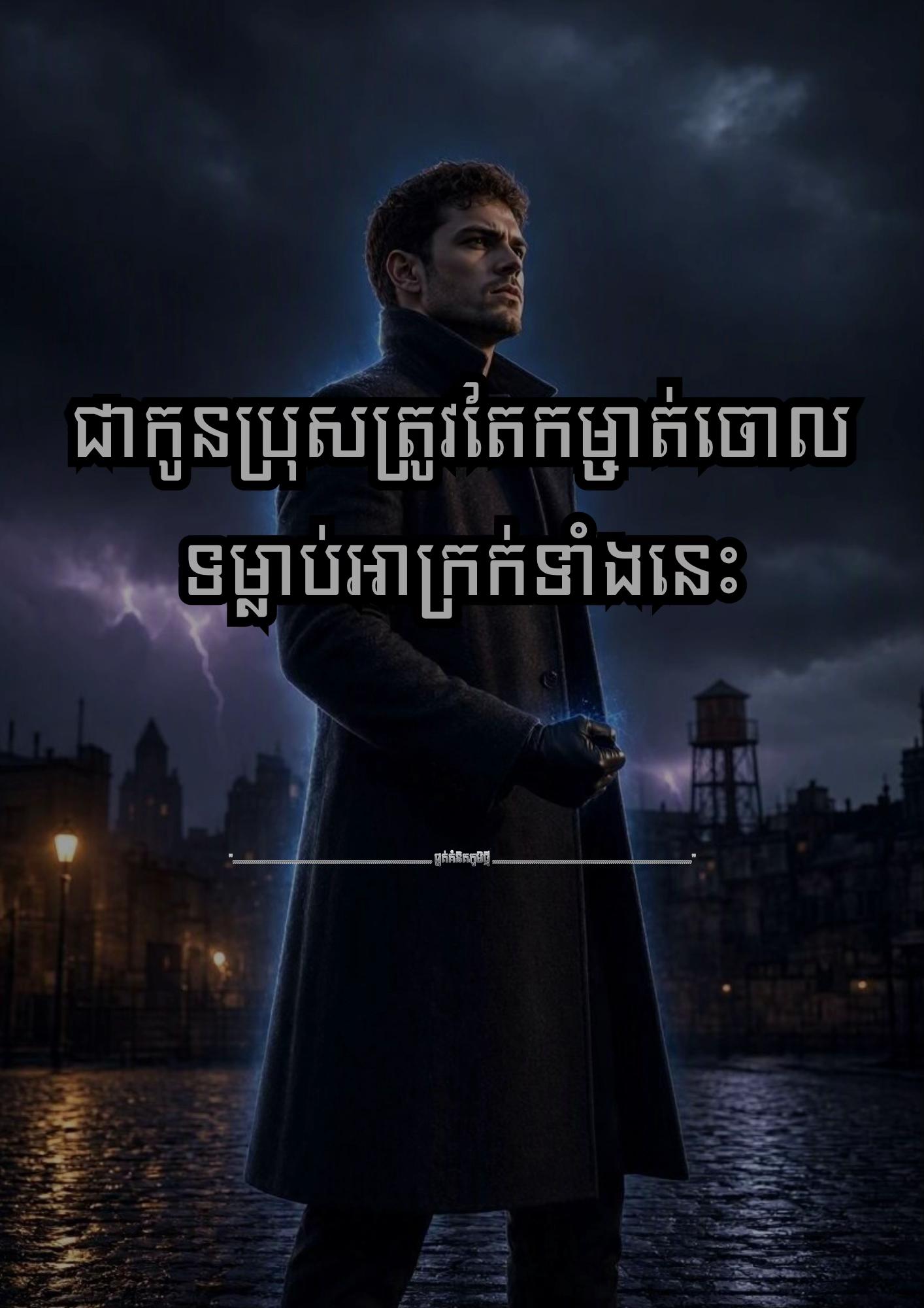 @≧ ផ្នត់គំនិតភូមិថ្មី ≧ 📚📖